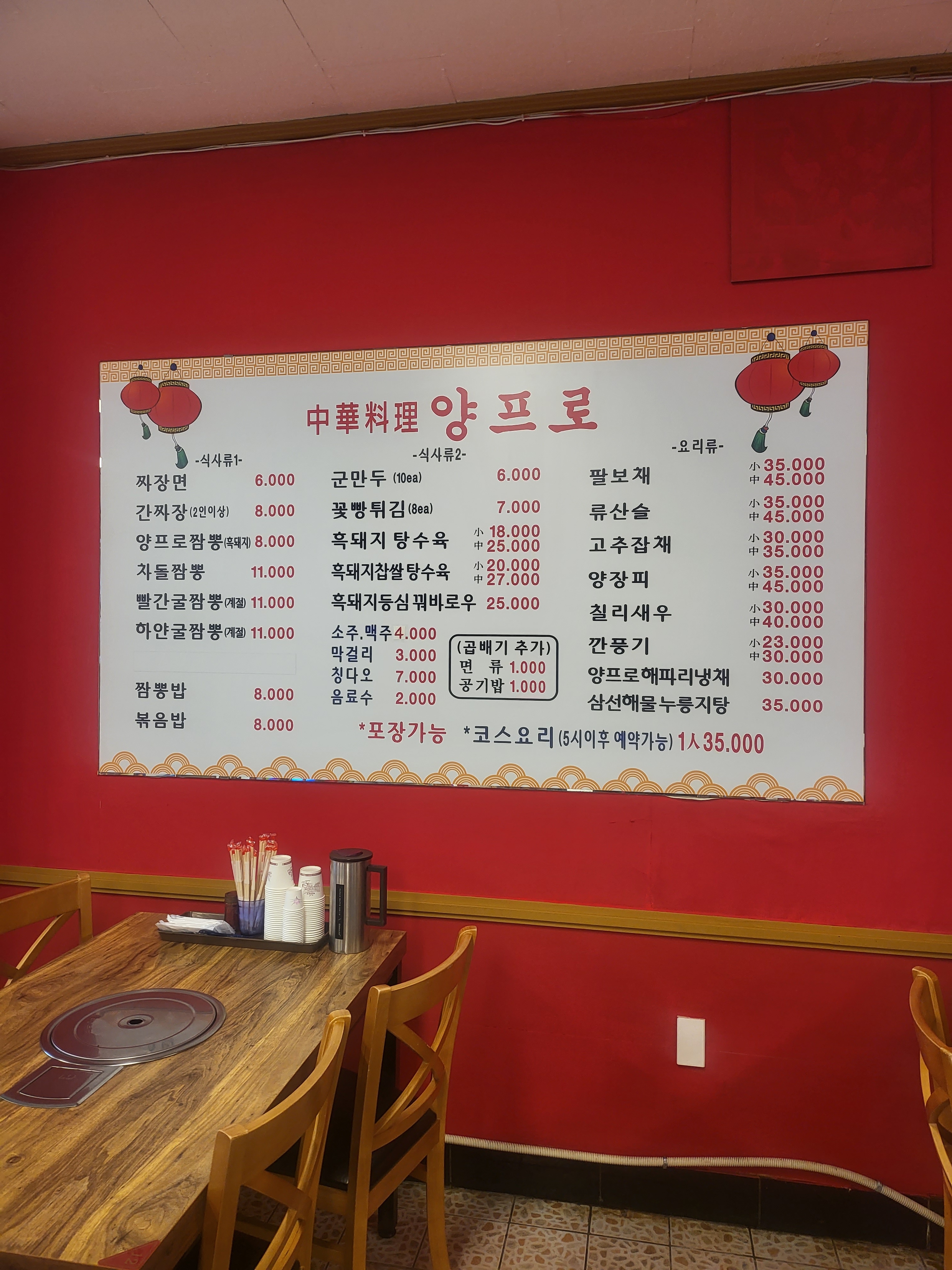 양프로 중화요리
