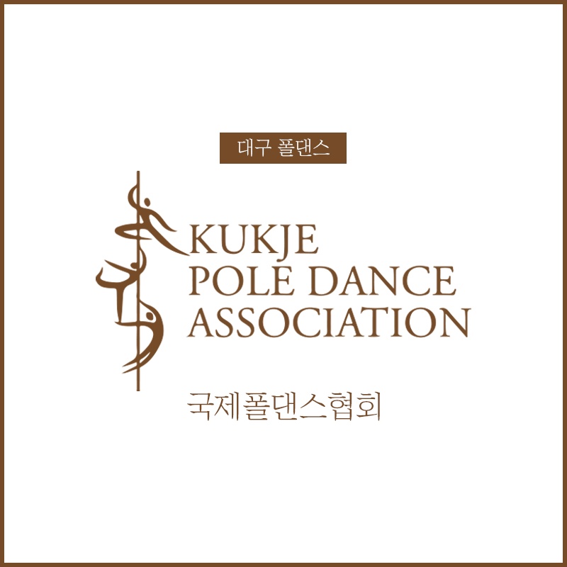 국제폴댄스