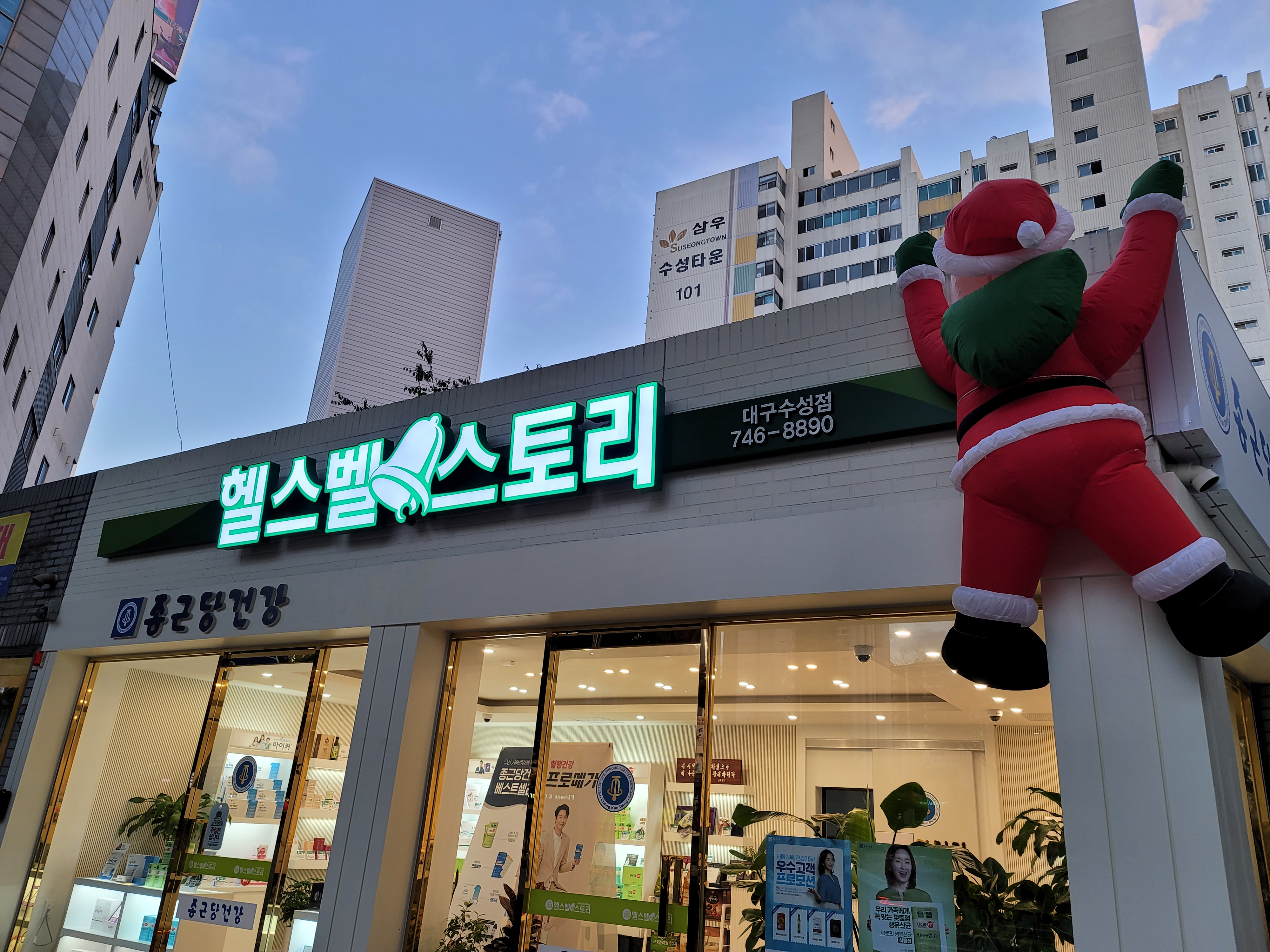 종근당건강 헬스벨스토리 대구수성점