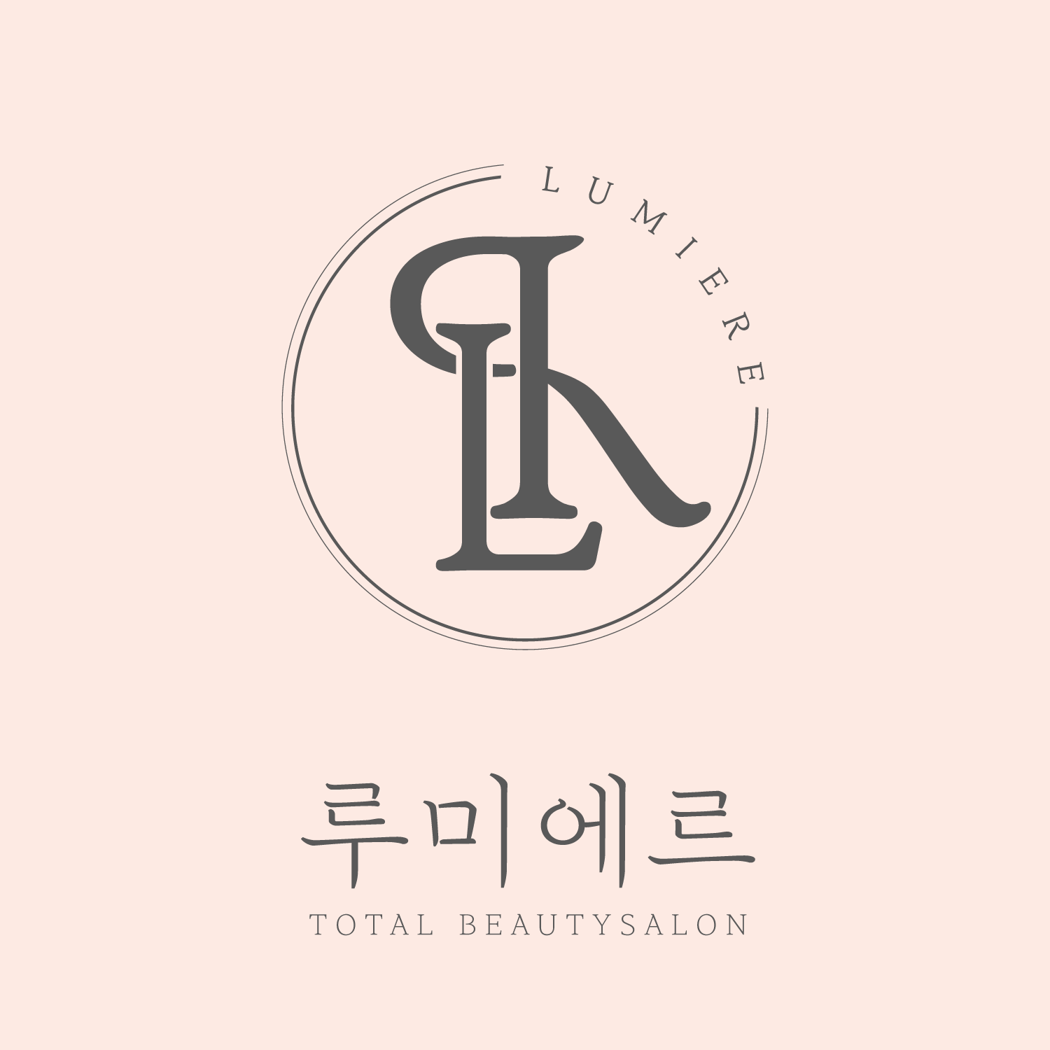 루미에르 뷰티살롱