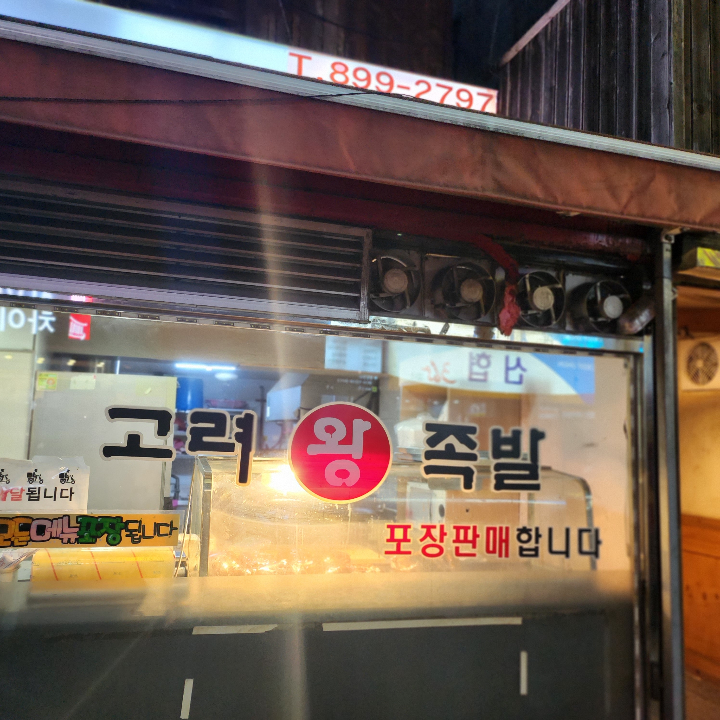 고려왕족발 소하점