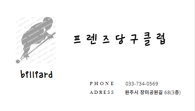 프렌즈당구클럽