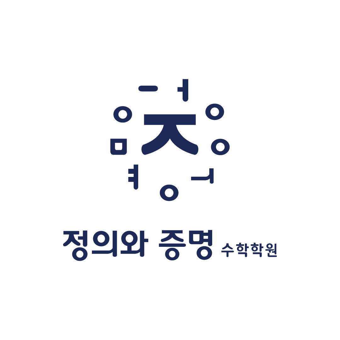 정의와증명수학학원