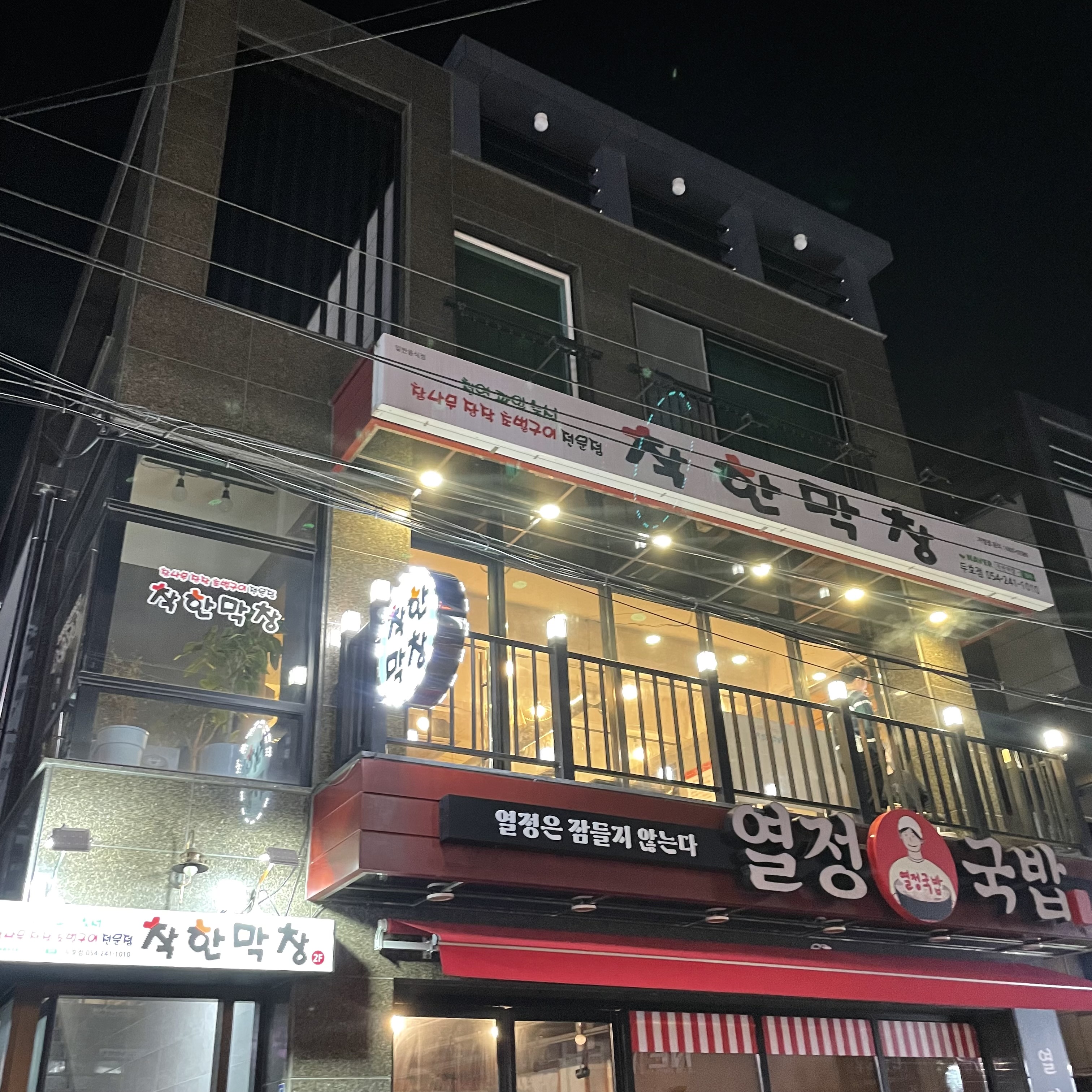 착한막창 두호점