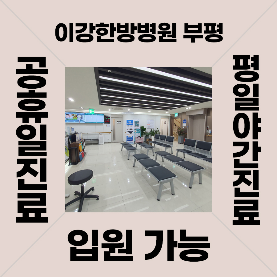 이강한방병원 인천부평 내부 또는 관련 모습