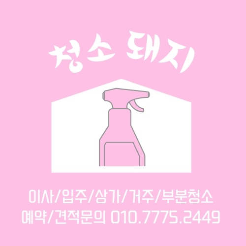 청소돼지