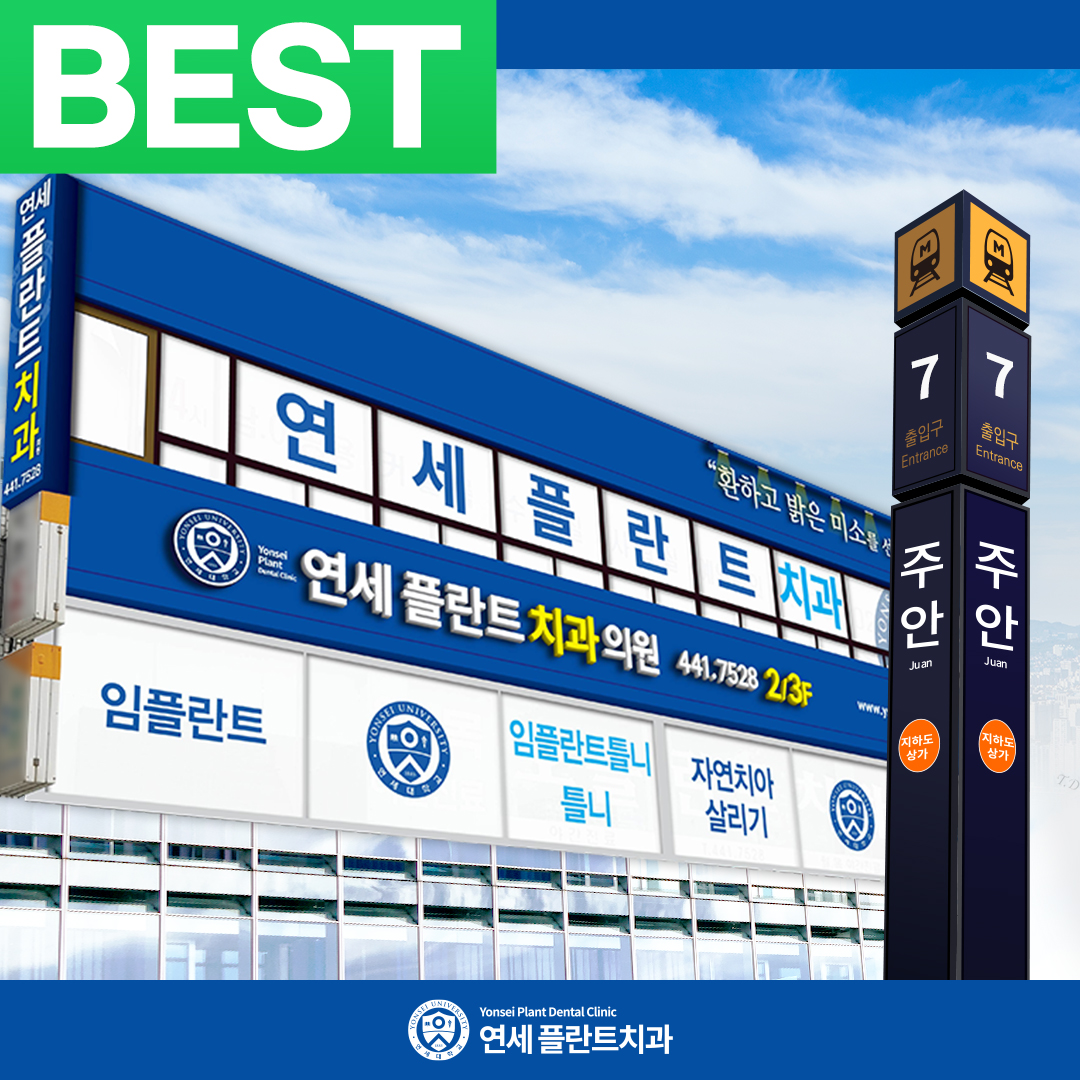 연세플란트치과의원 주안