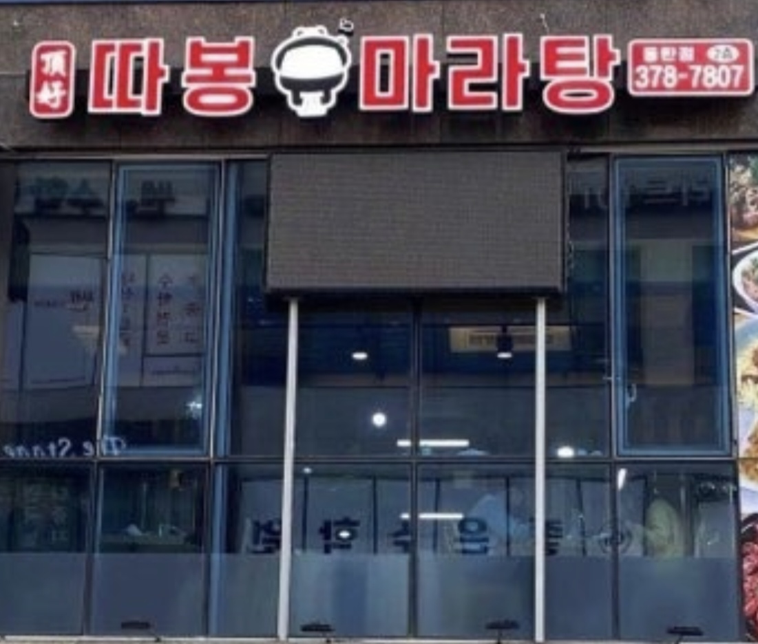 따봉마라탕