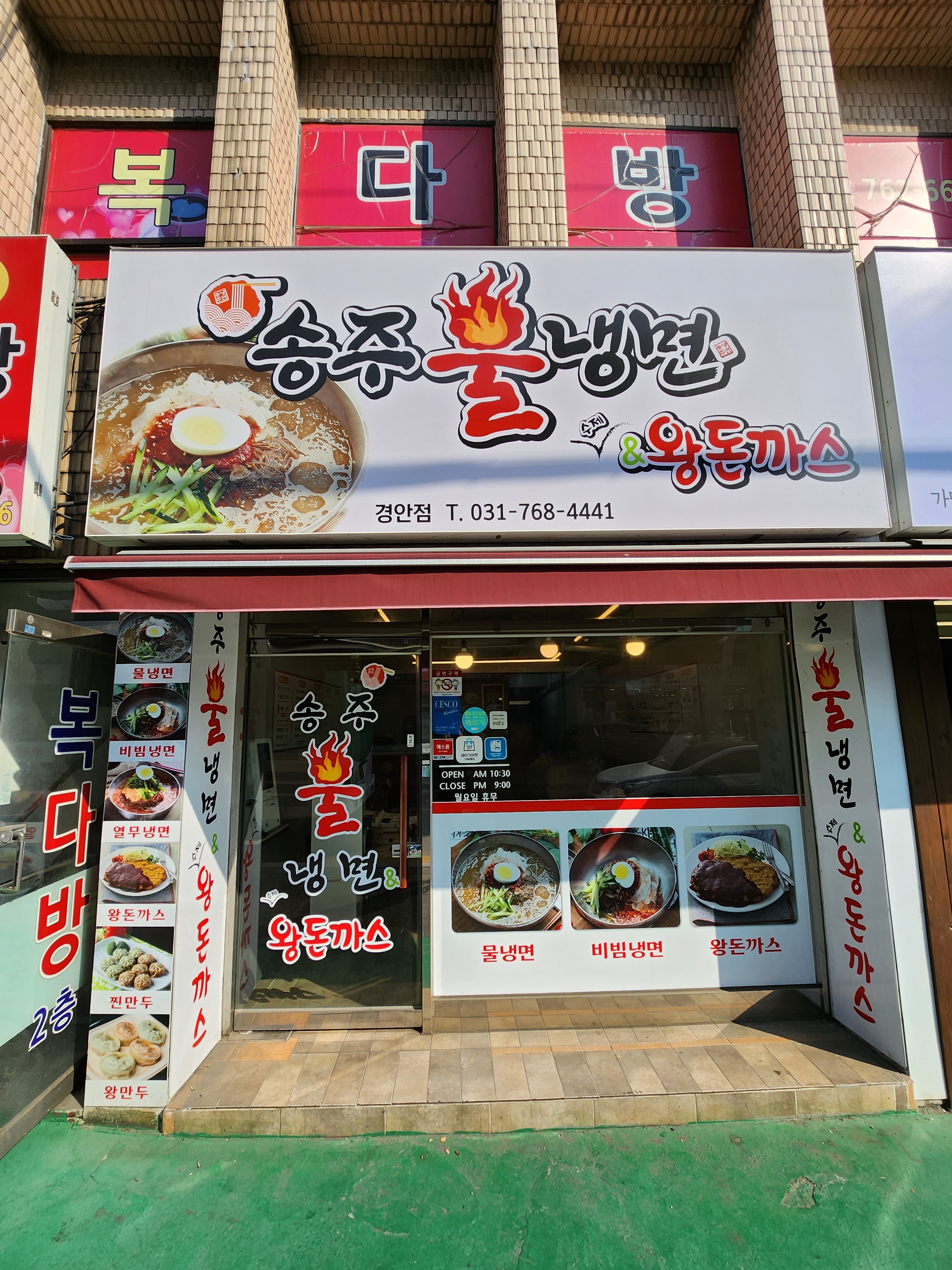 송주불냉면&수제왕돈까스 경안점