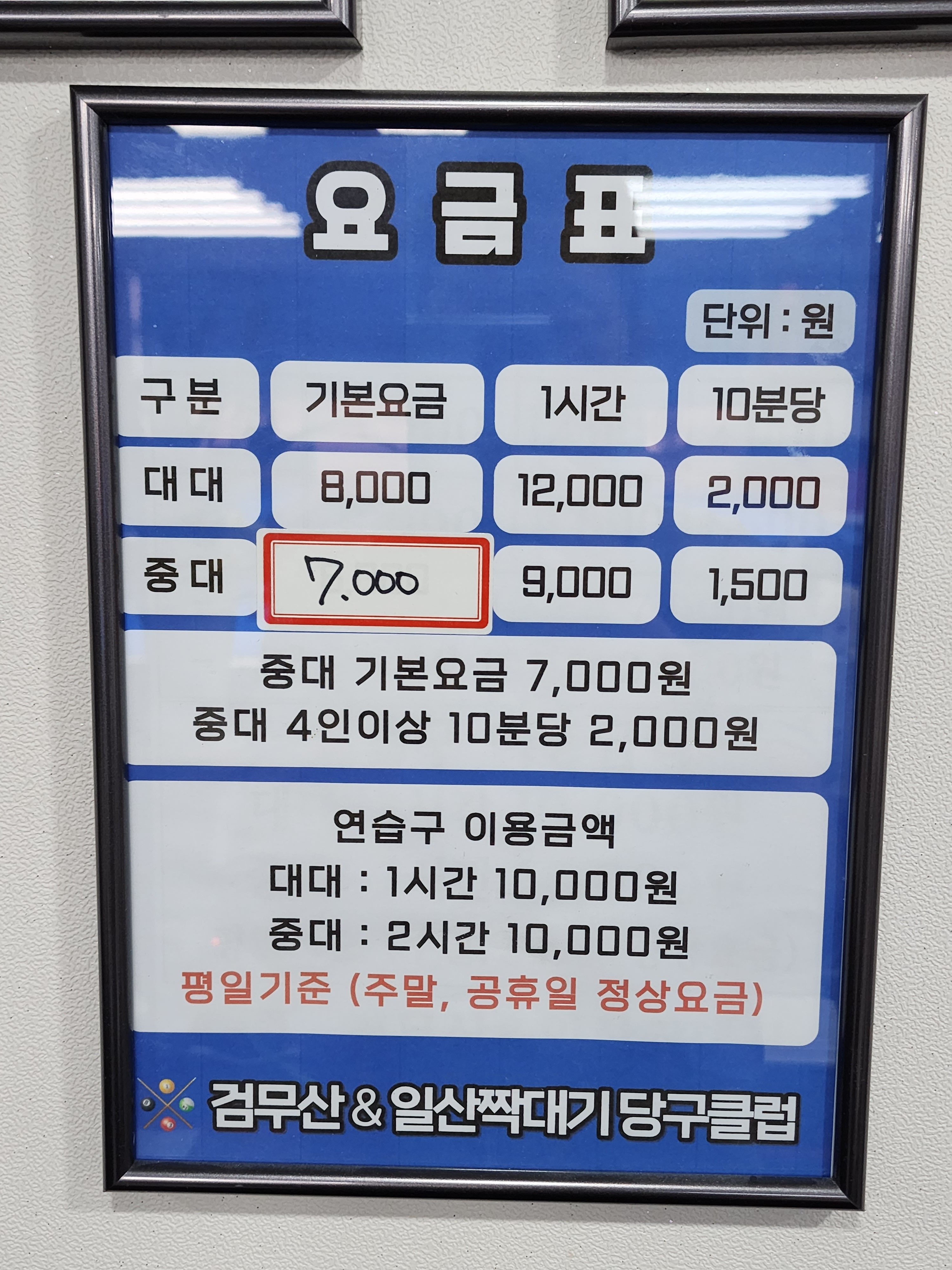 검무산 당구클럽