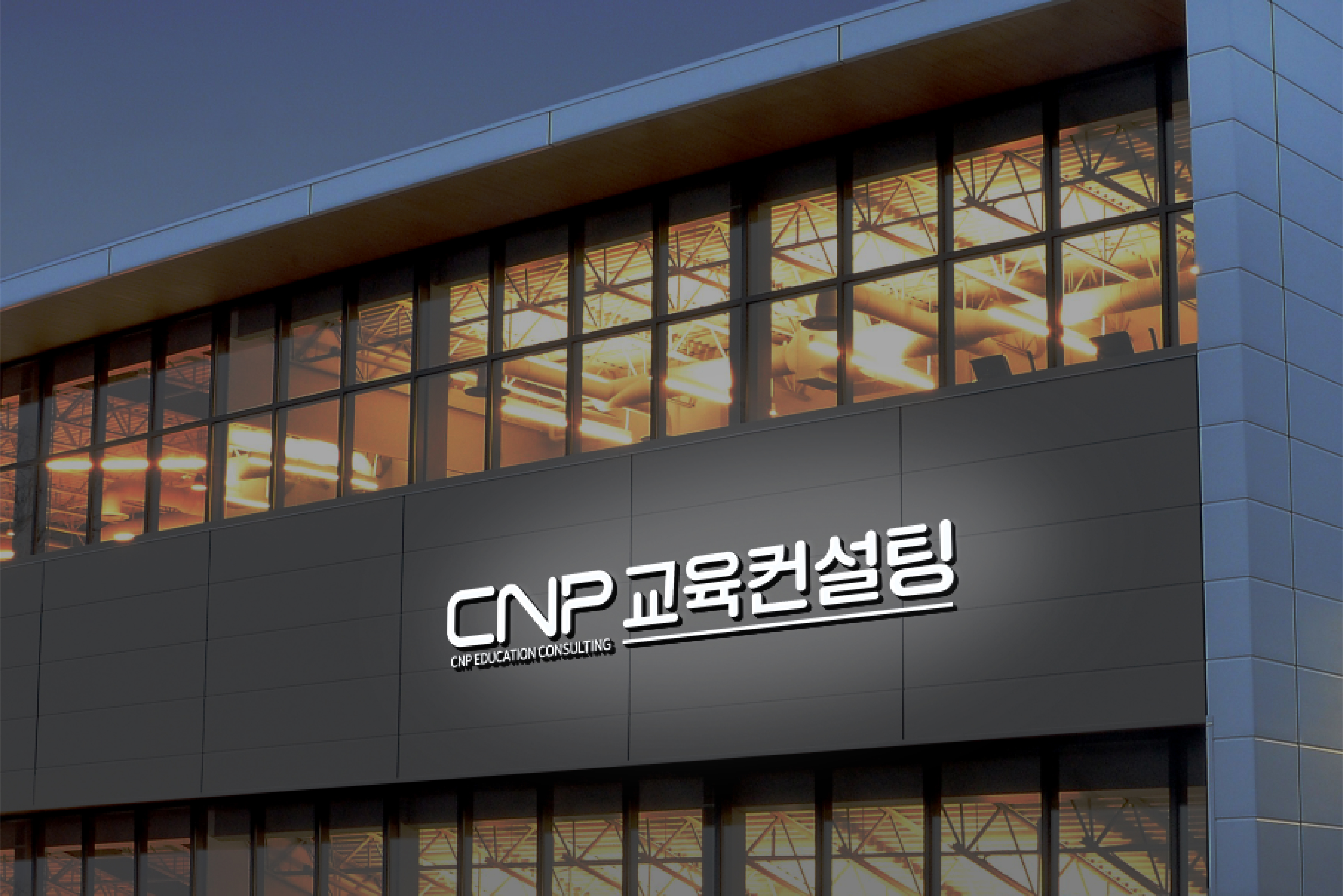 씨엔피교육컨설팅