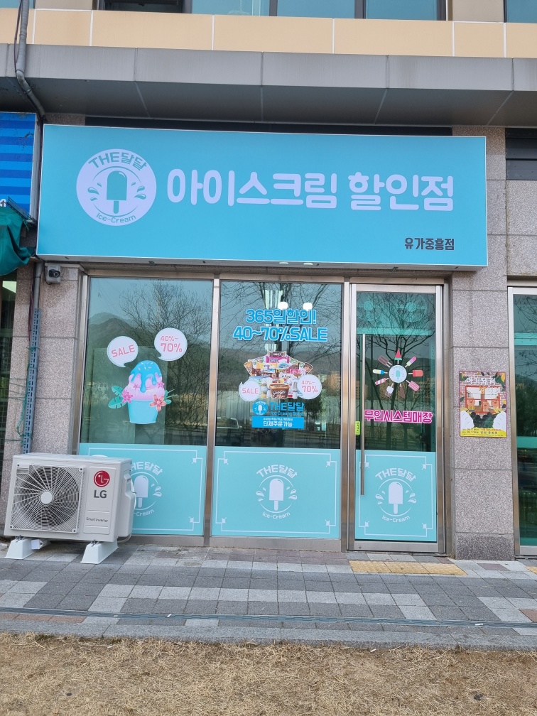 더 달달 아이스크림할인점유가중흥점