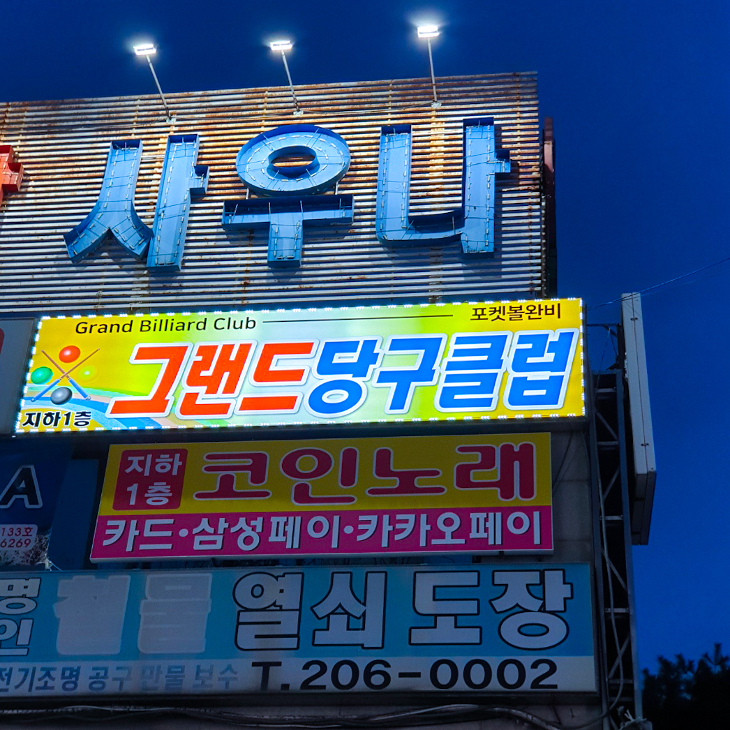 그랜드 당구클럽