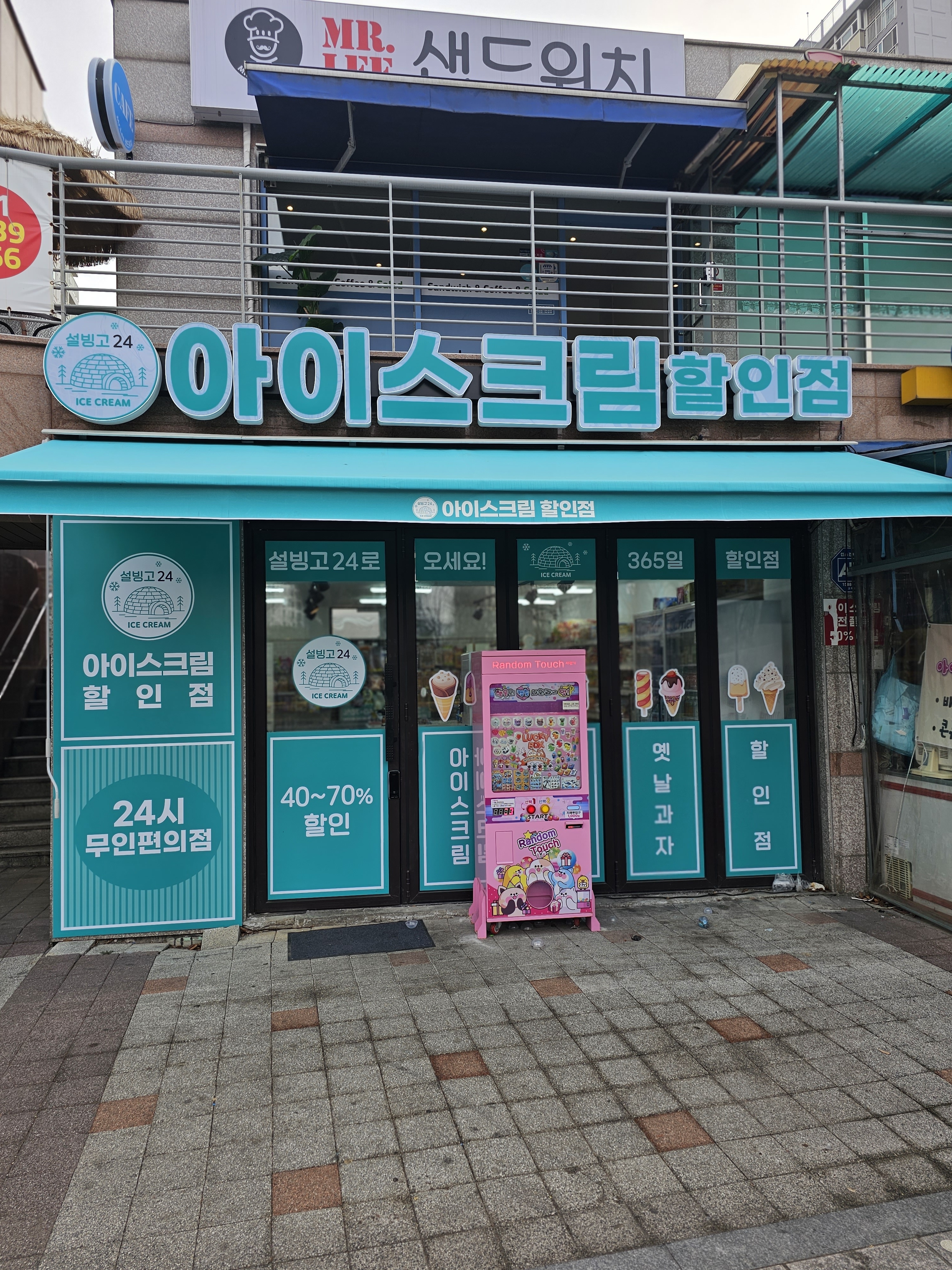 설빙고24아이스크림할인점