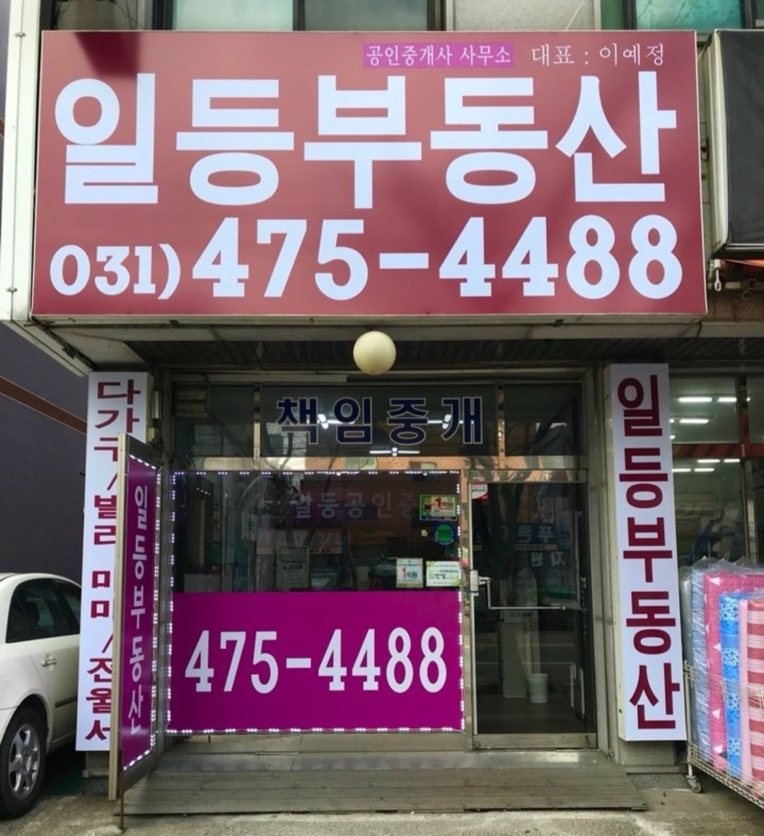 와동일등공인중개사사무소