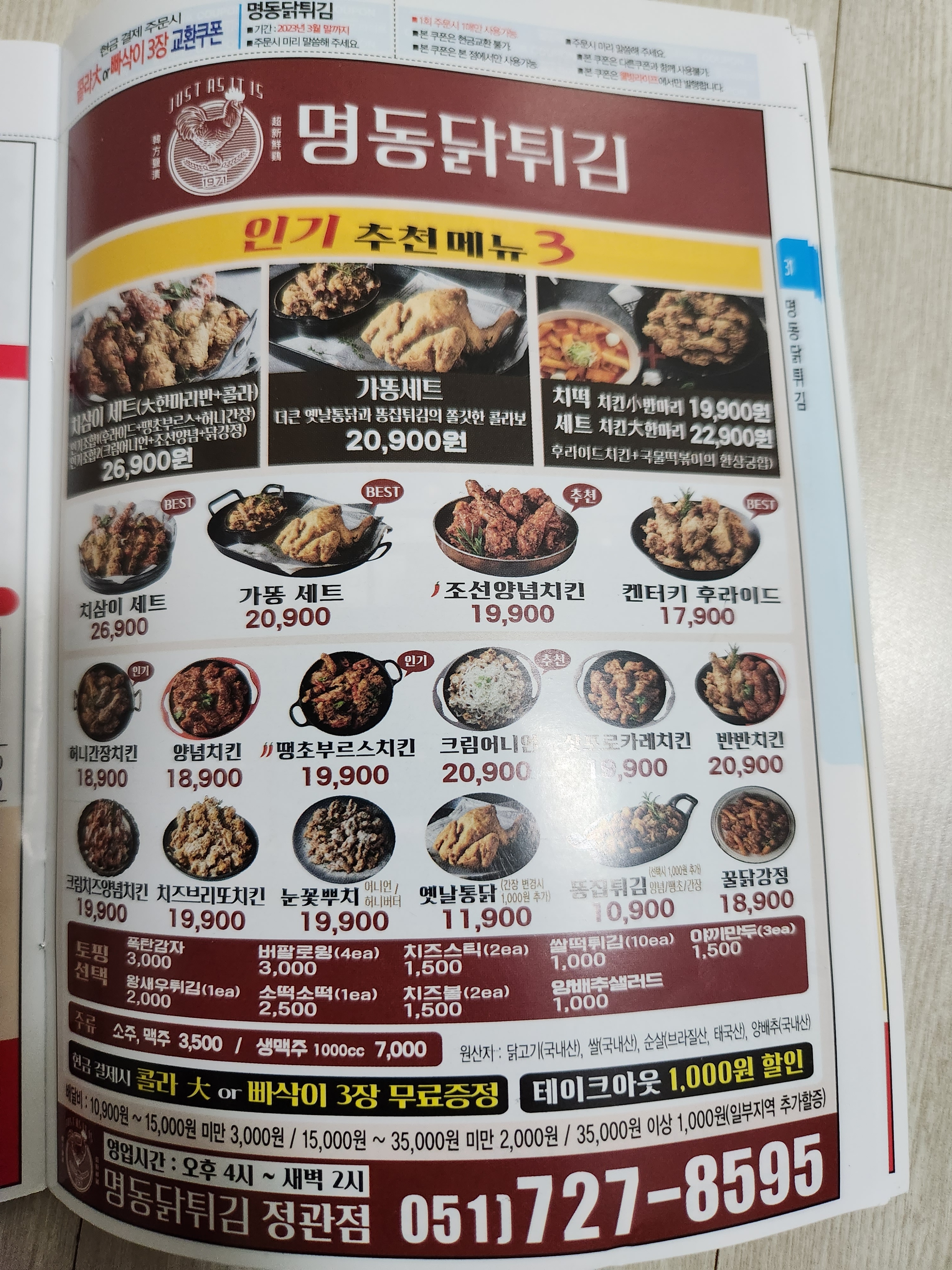 후라이드3대치킨명동닭튀김 정관점