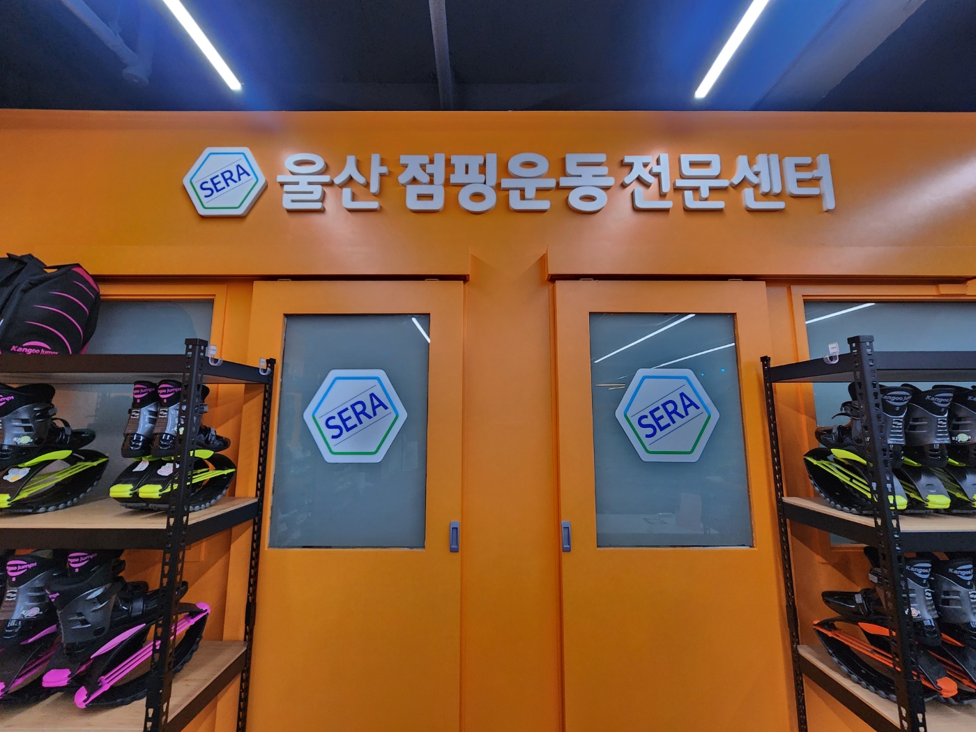 울산점핑운동전문센터
