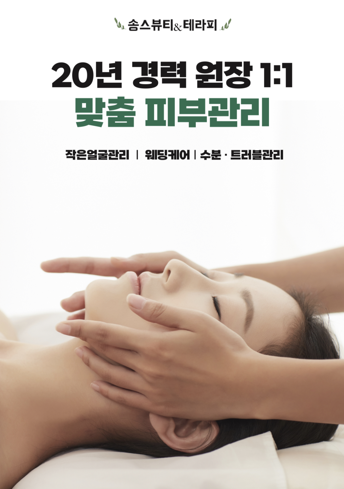 송스뷰티테라피
