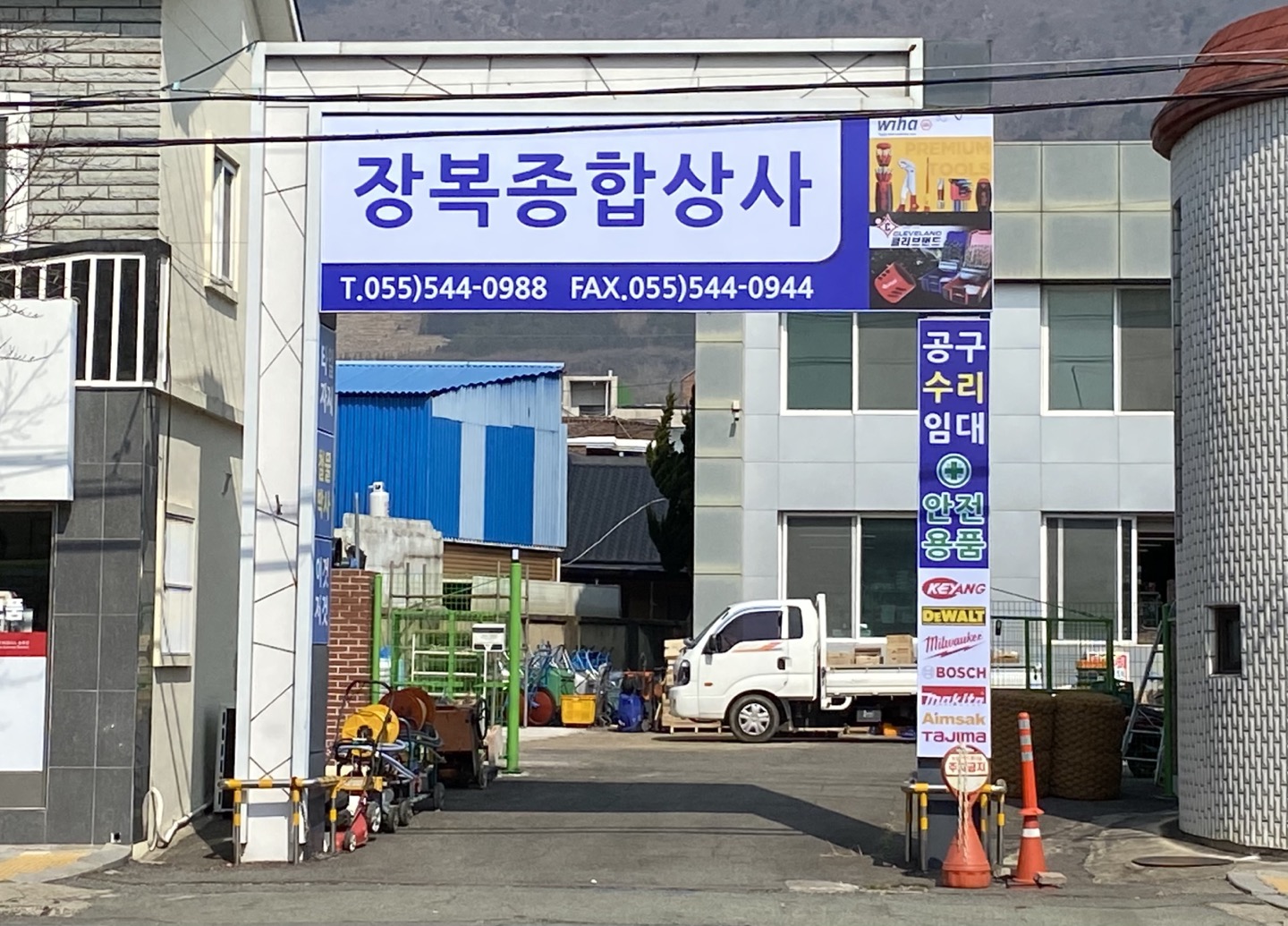 장복종합상사