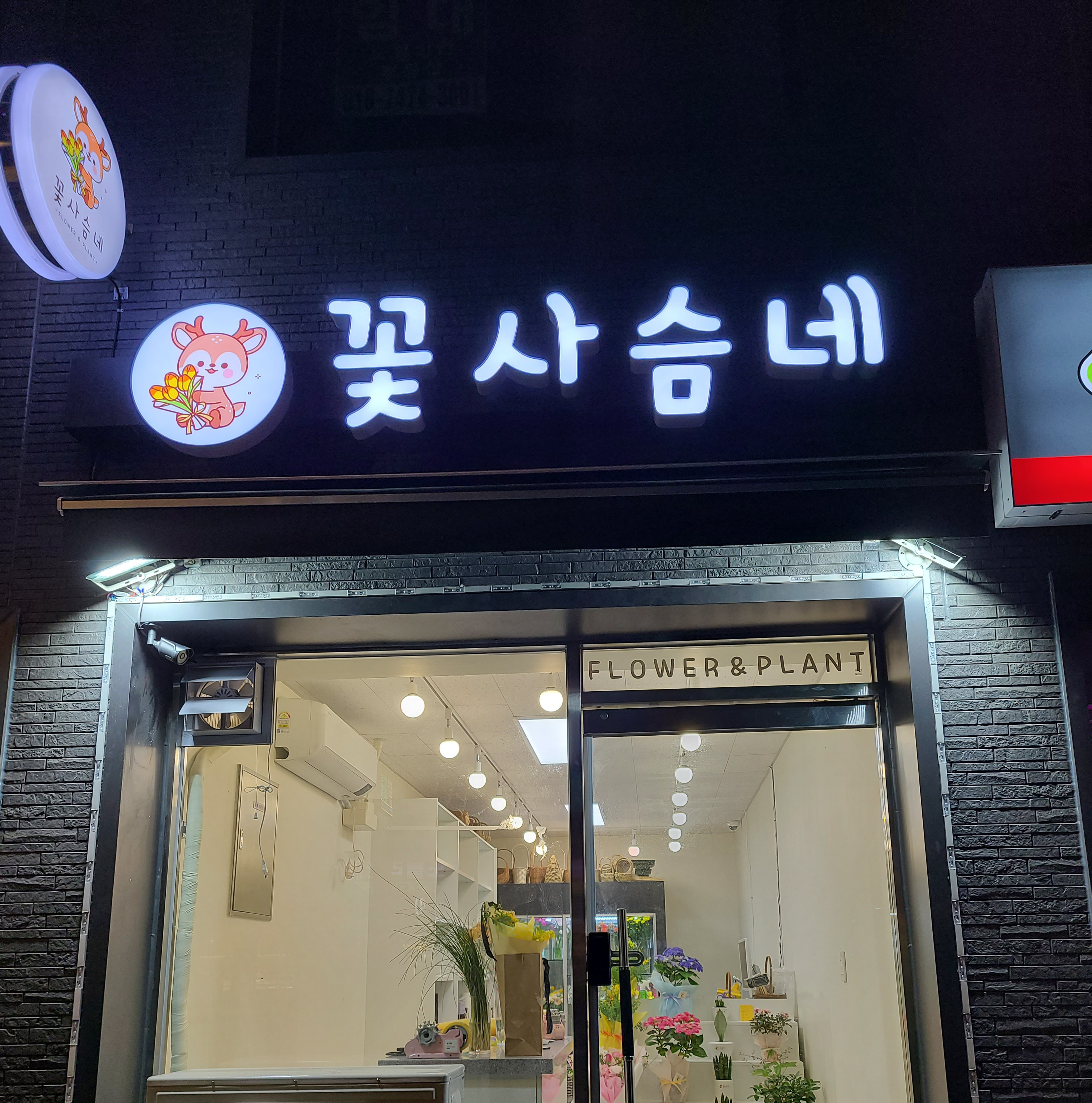 꽃사슴네 왕십리점