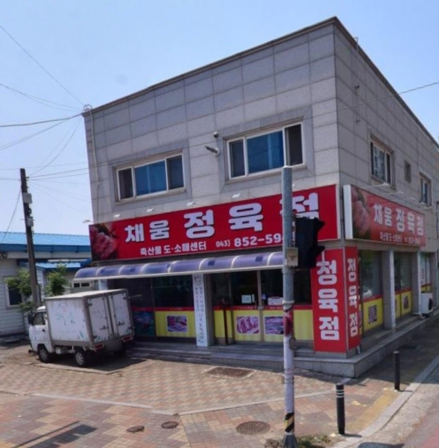 축산물도소매센타채움