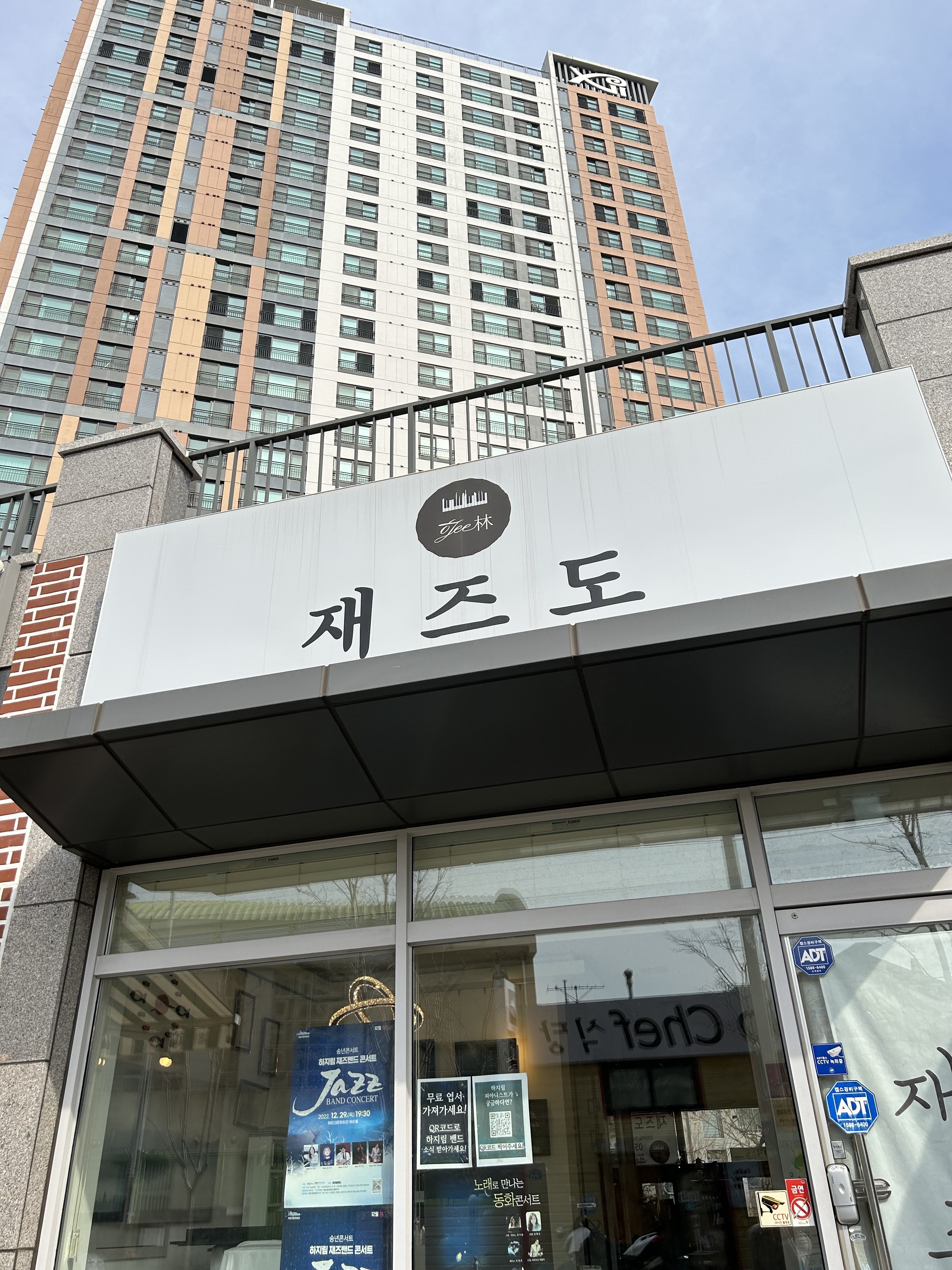 재즈도실용음악원