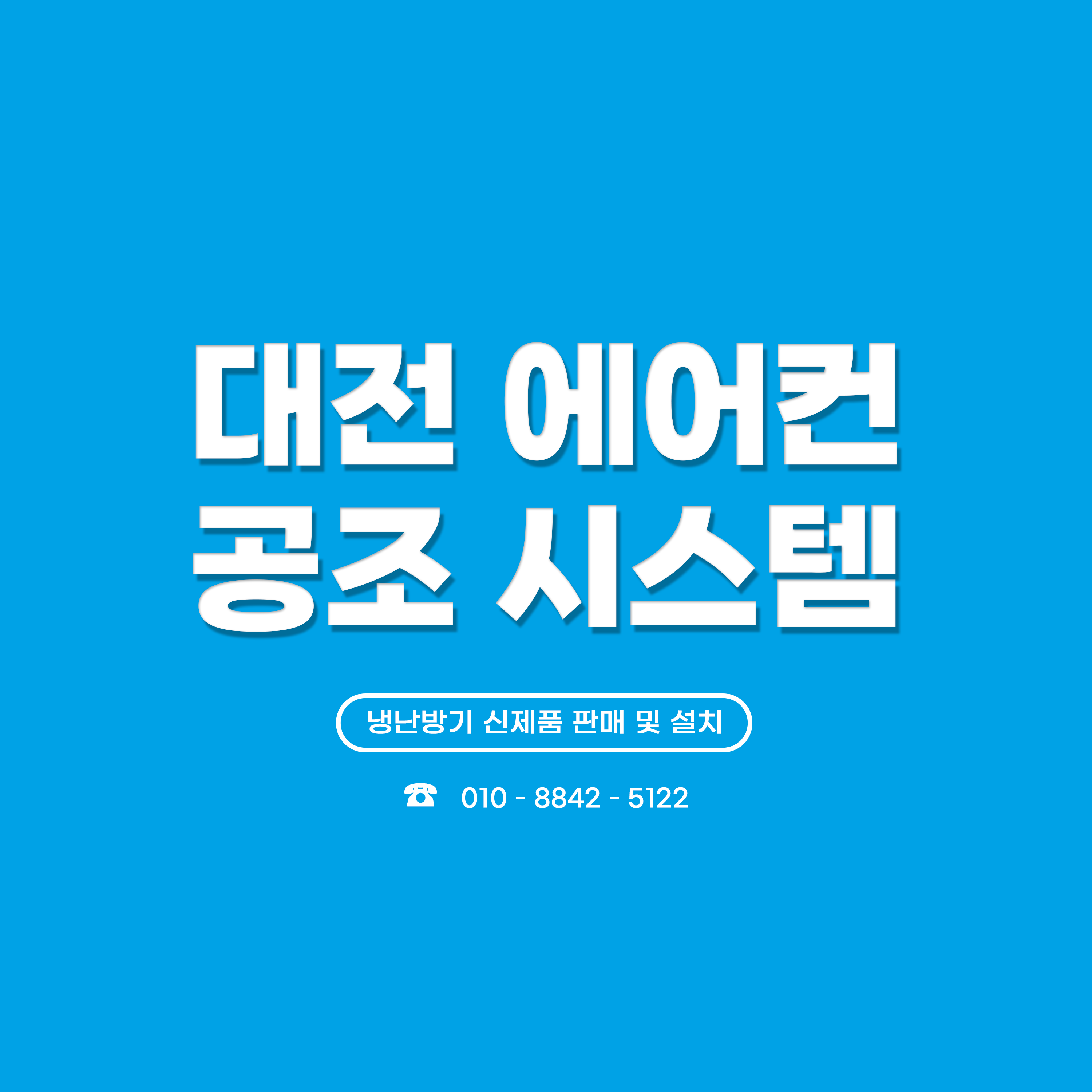 대전에어컨 공조시스템