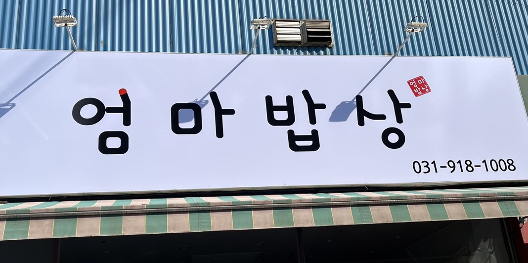 엄마밥상