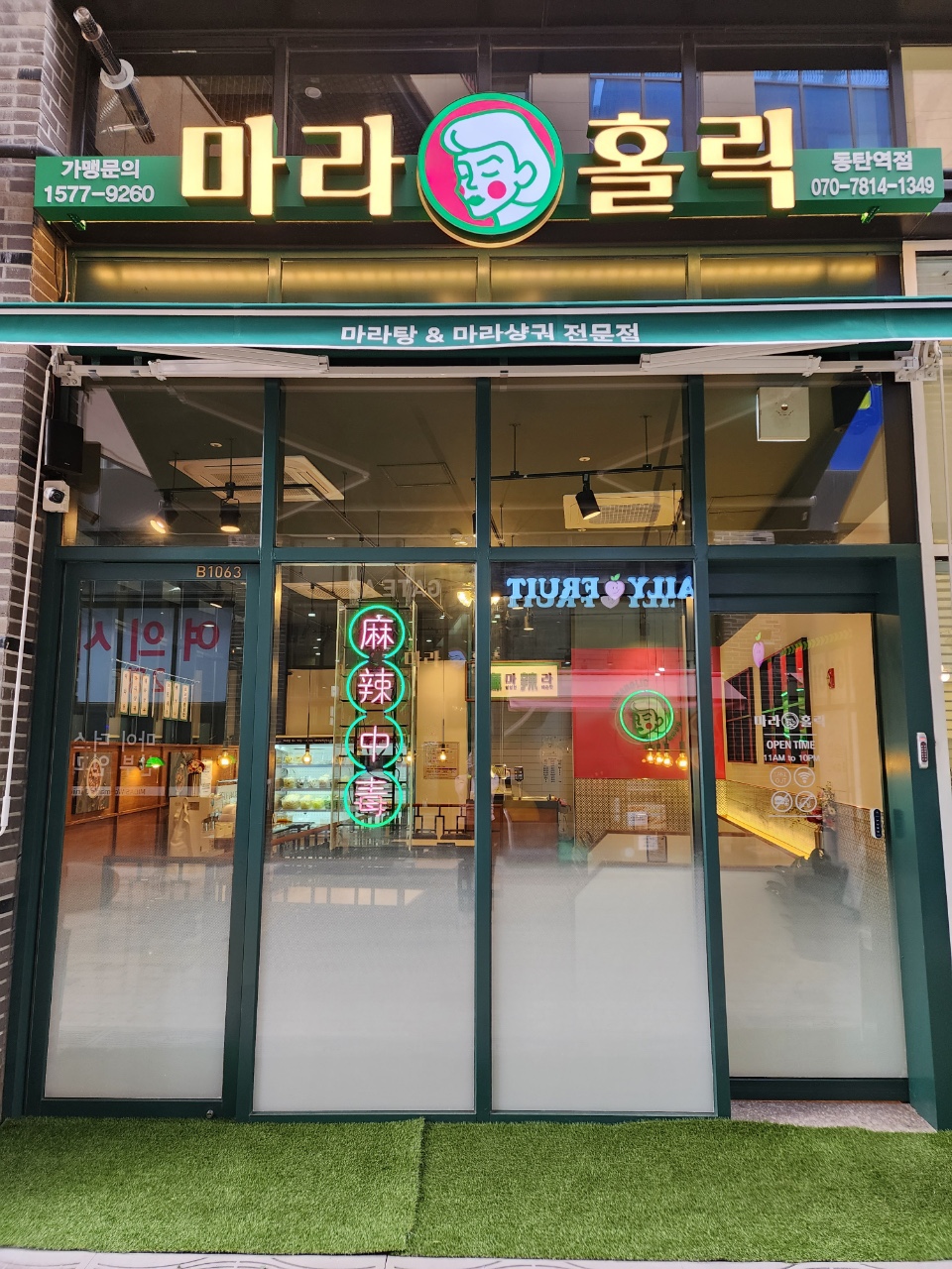 마라홀릭 마라탕 동탄역점