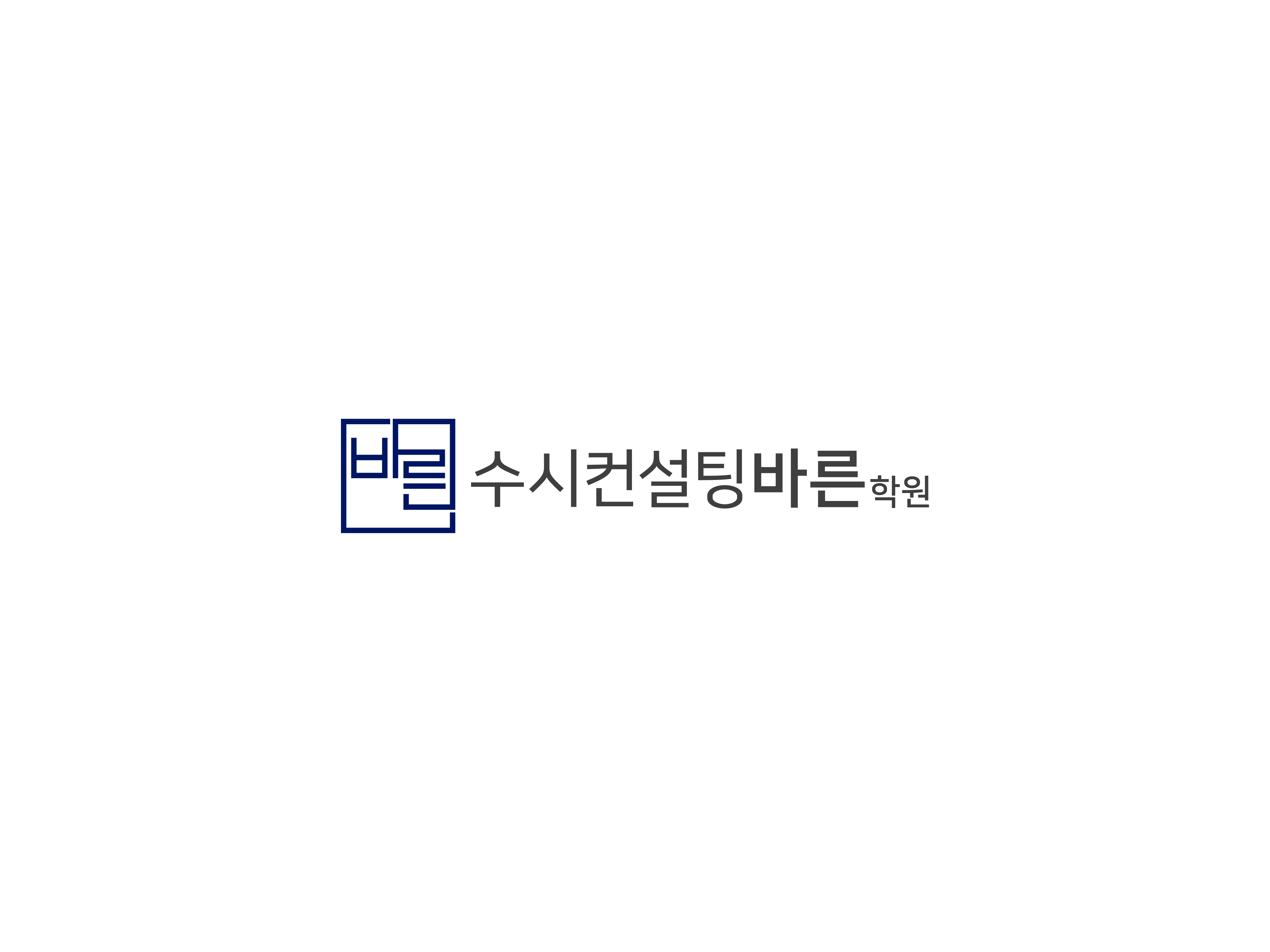 수시컨설팅바른학원