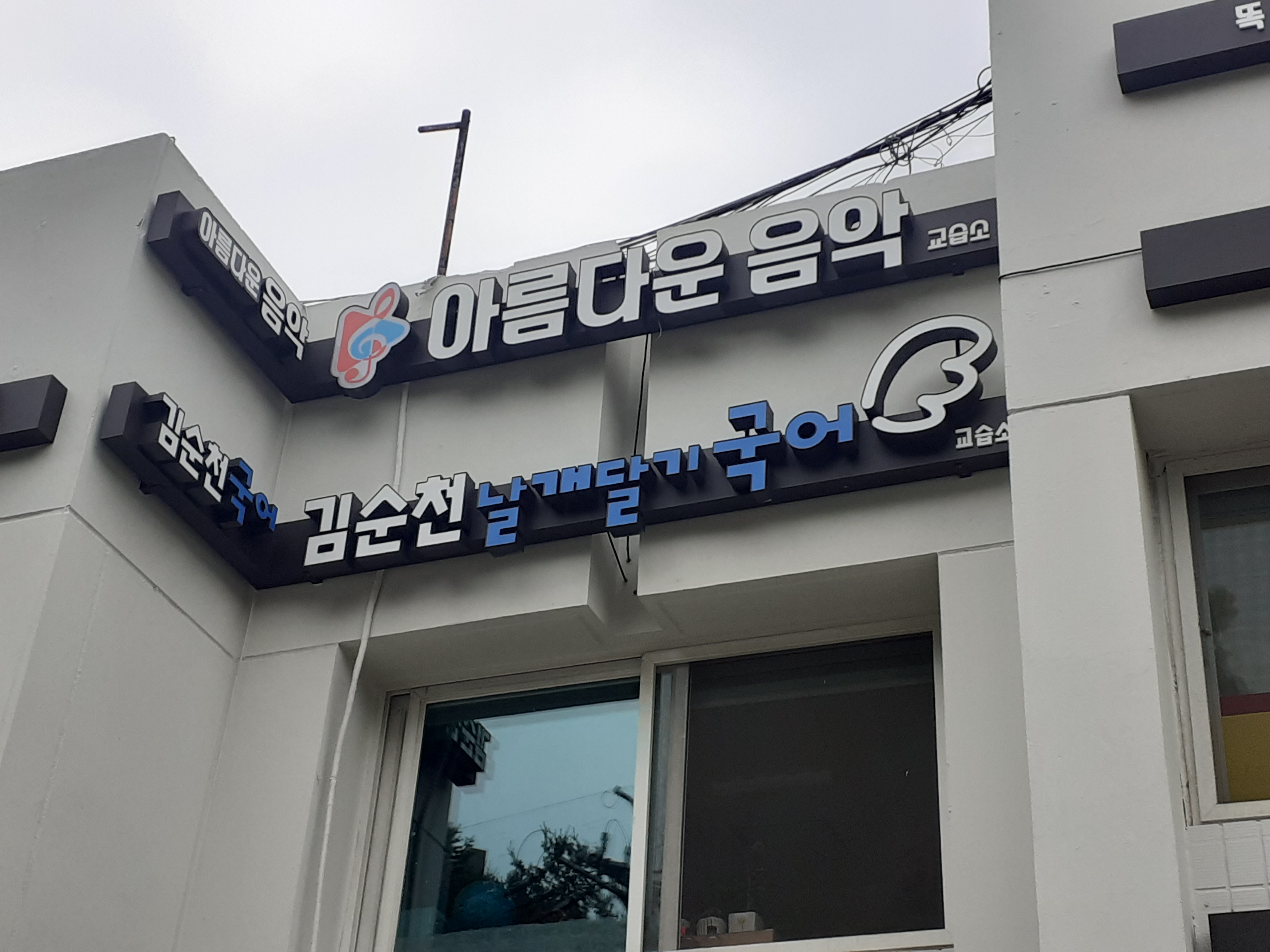 김순천날개달기국어교습소