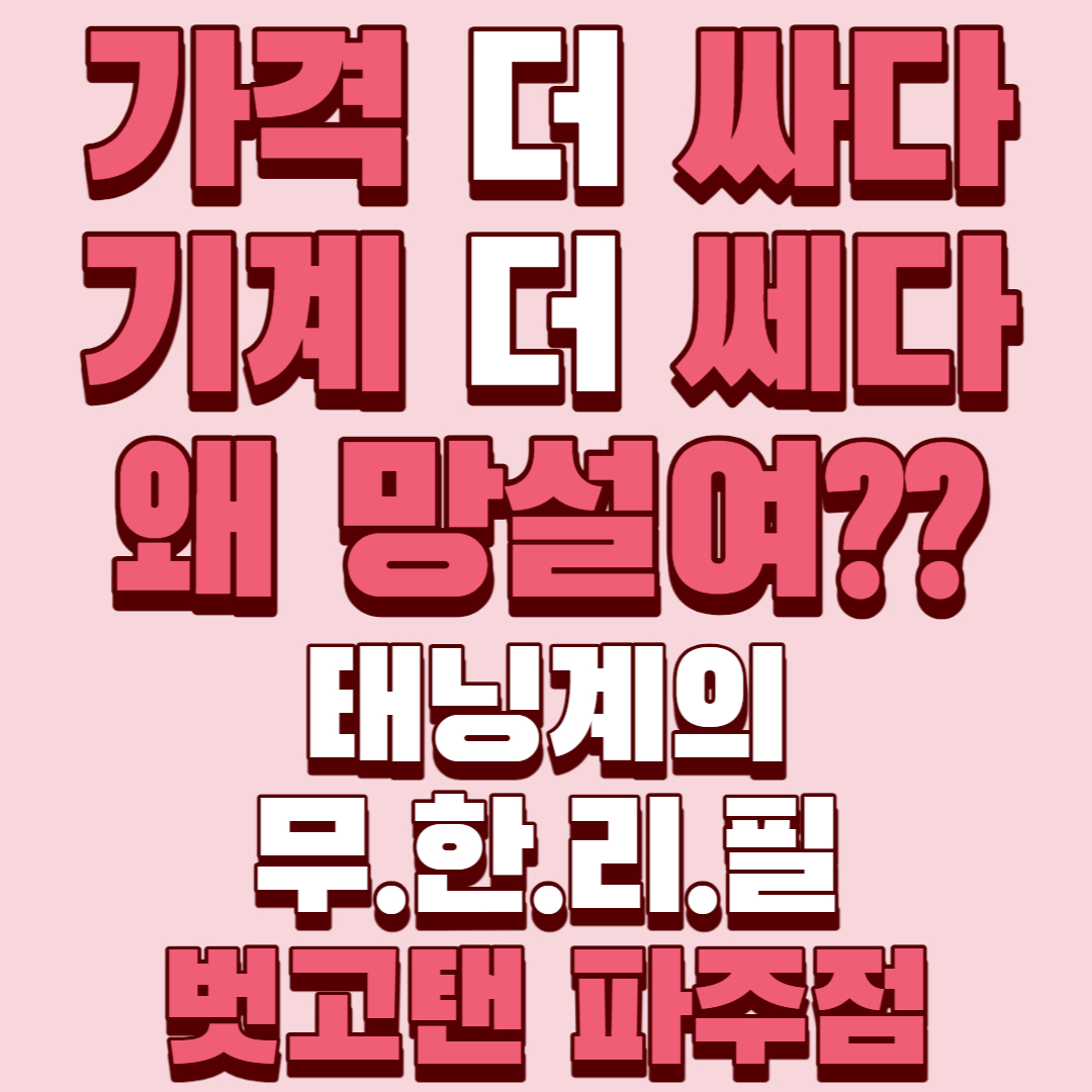 벗고탠 파주점
