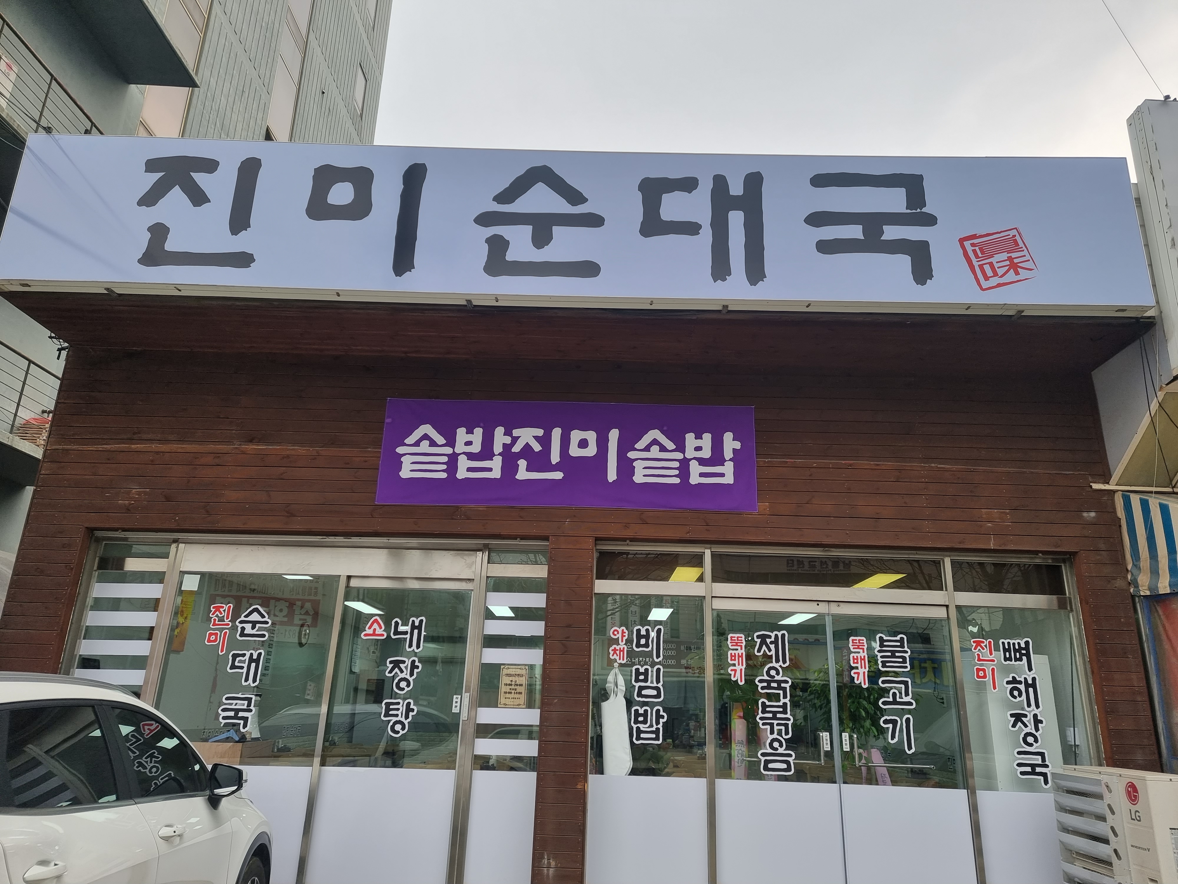 진미 순대국