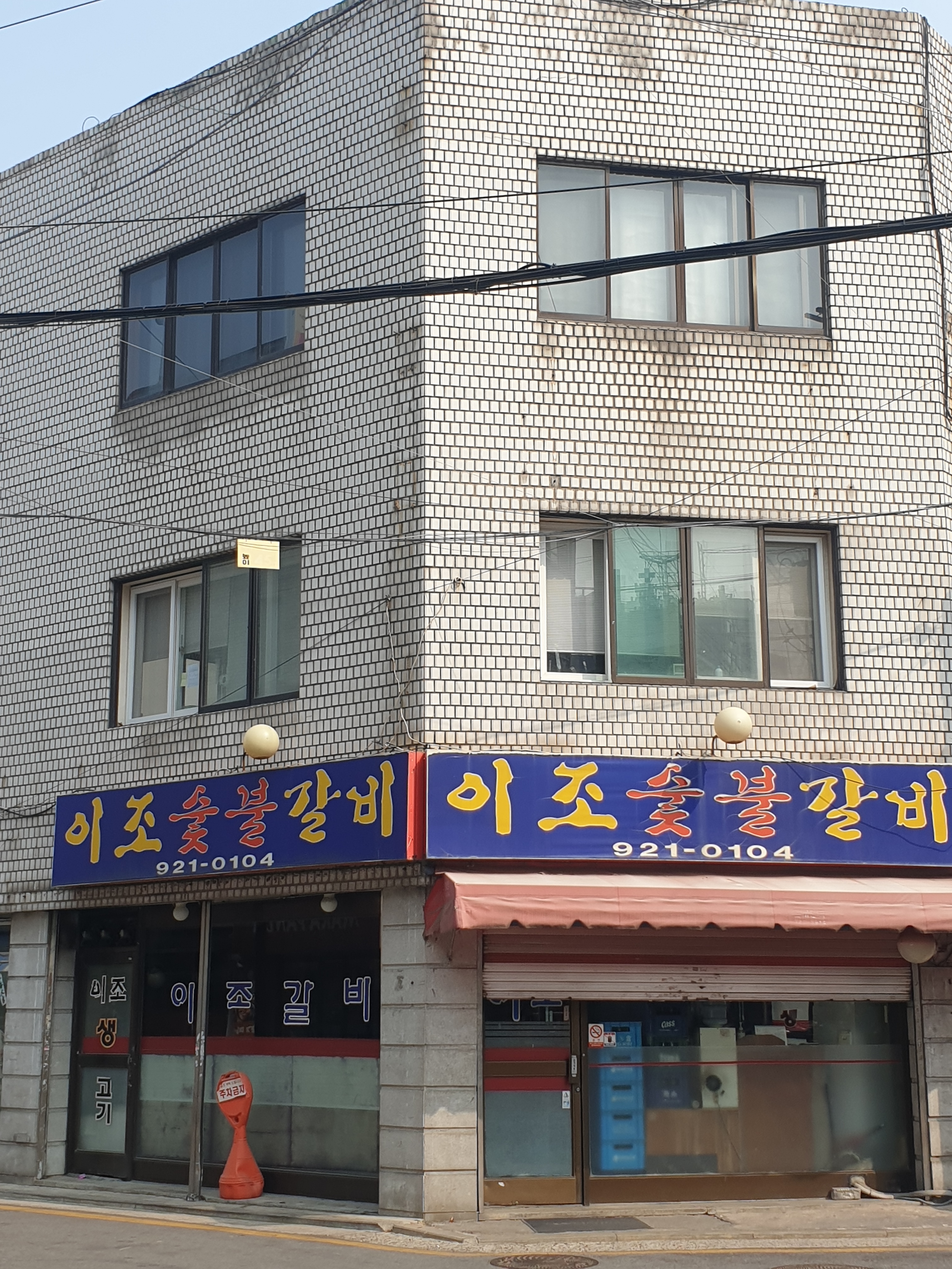 이조갈비