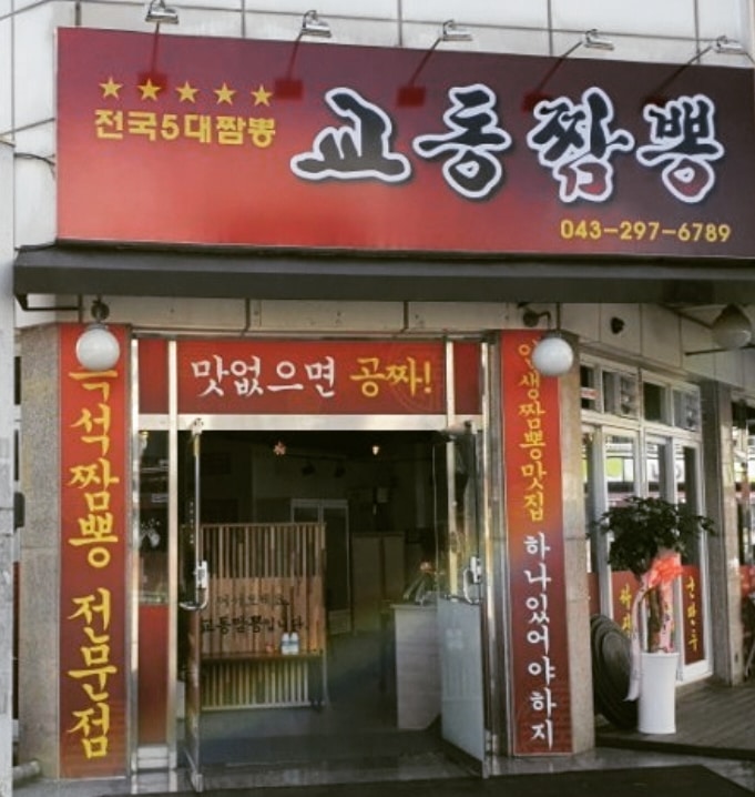 교동짬뽕 용정점 용정동