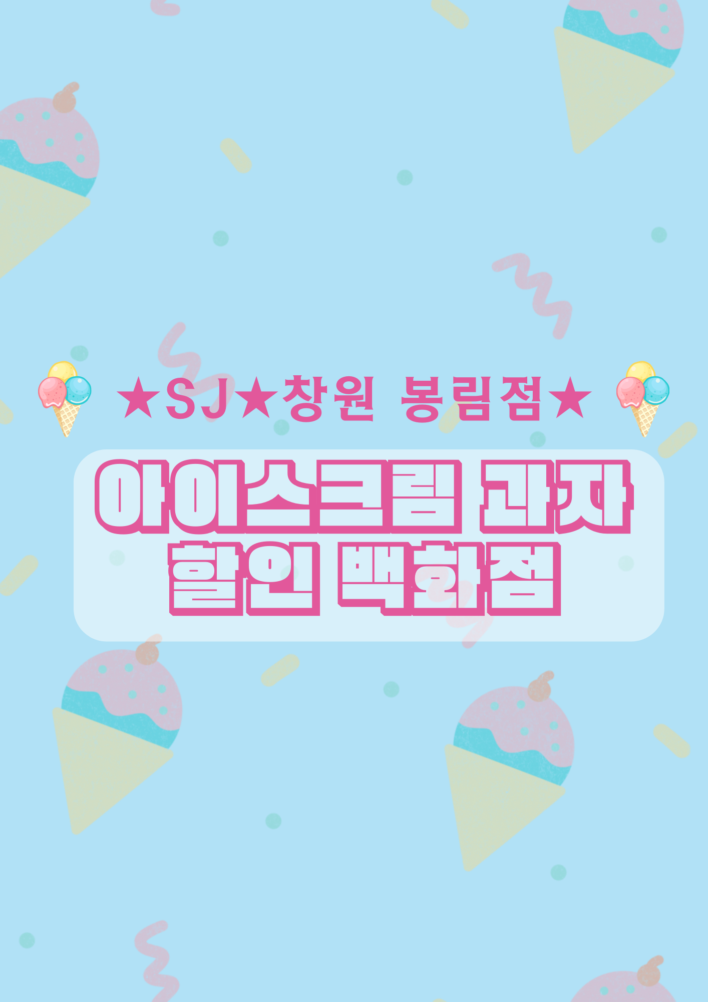 에스제이아이스크림할인점봉림점