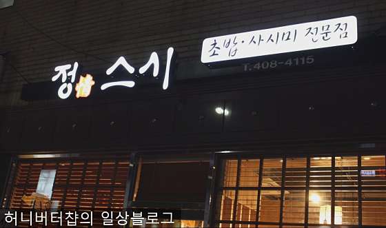 정스시