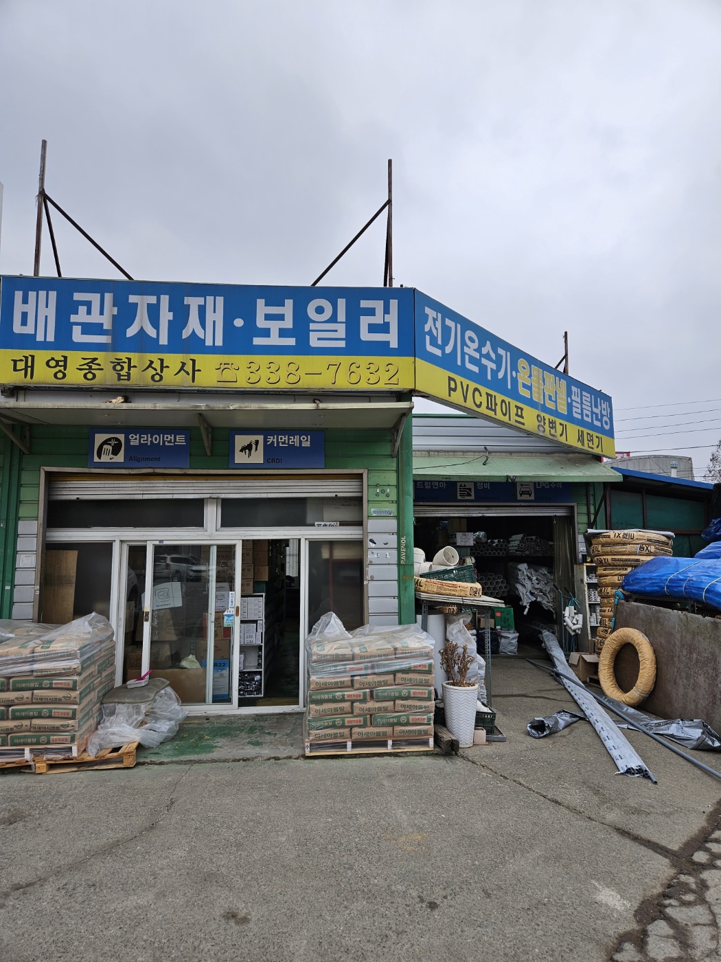 대영종합상사
