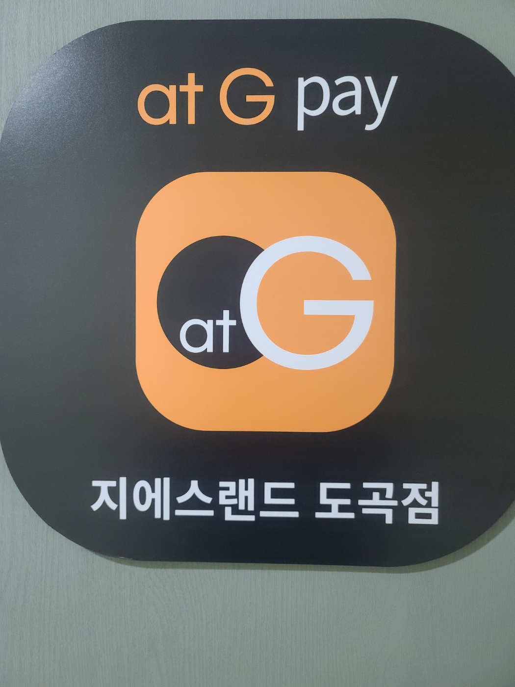 지에스랜드 도곡점