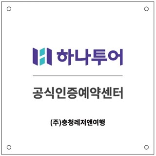 하나투어 충청레저앤여행