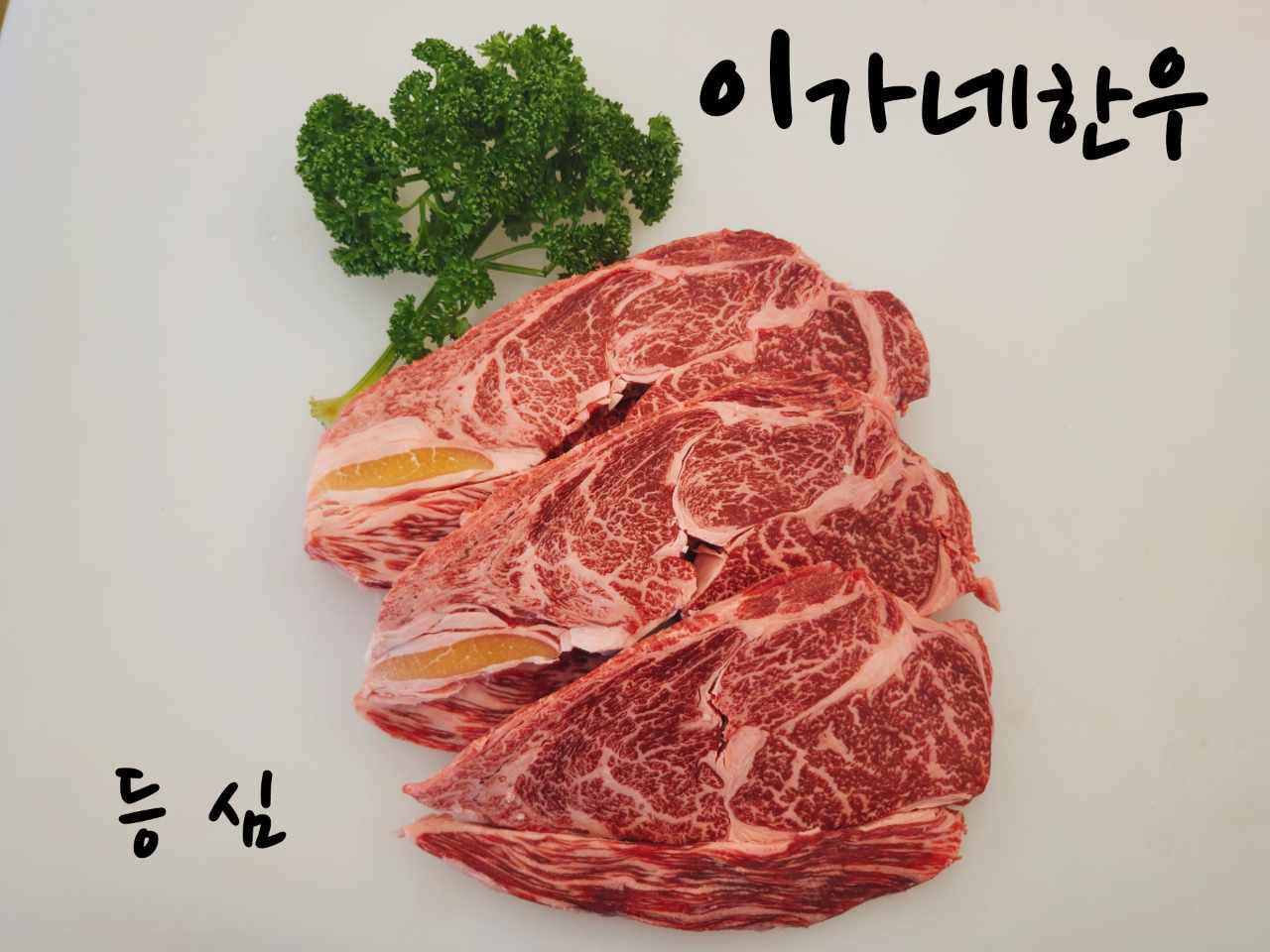 이가네한우정육식당