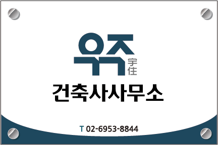 우주건축사사무소