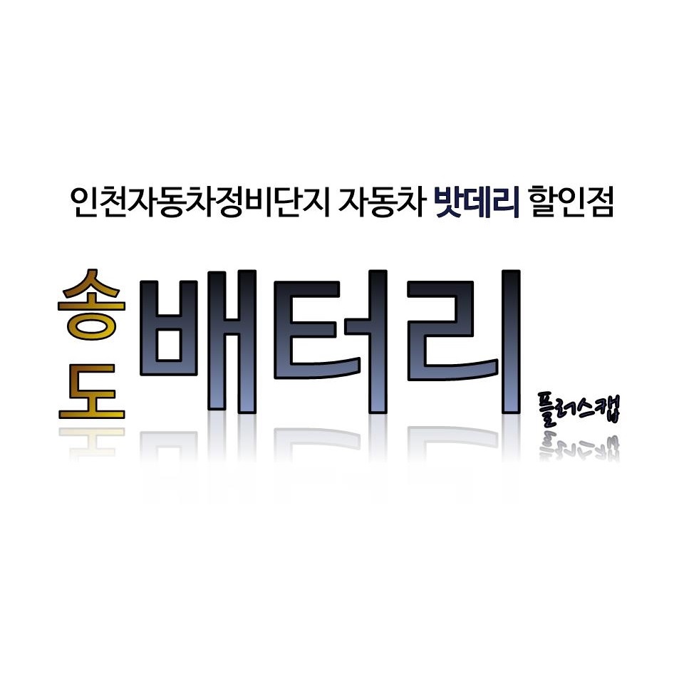 송도 배터리 플러스캡