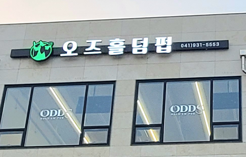 오즈(Odds)홀덤 클럽