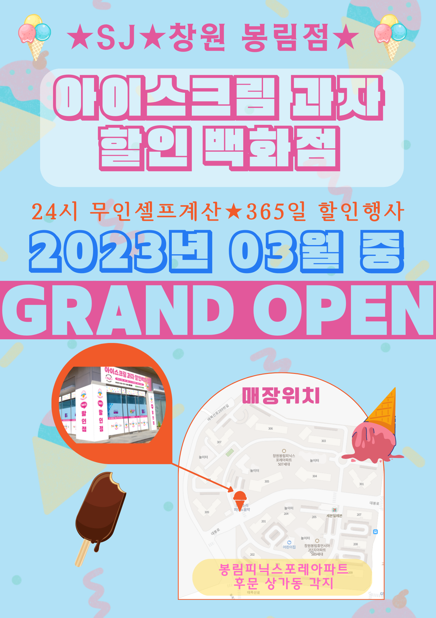 에스제이아이스크림할인점봉림점