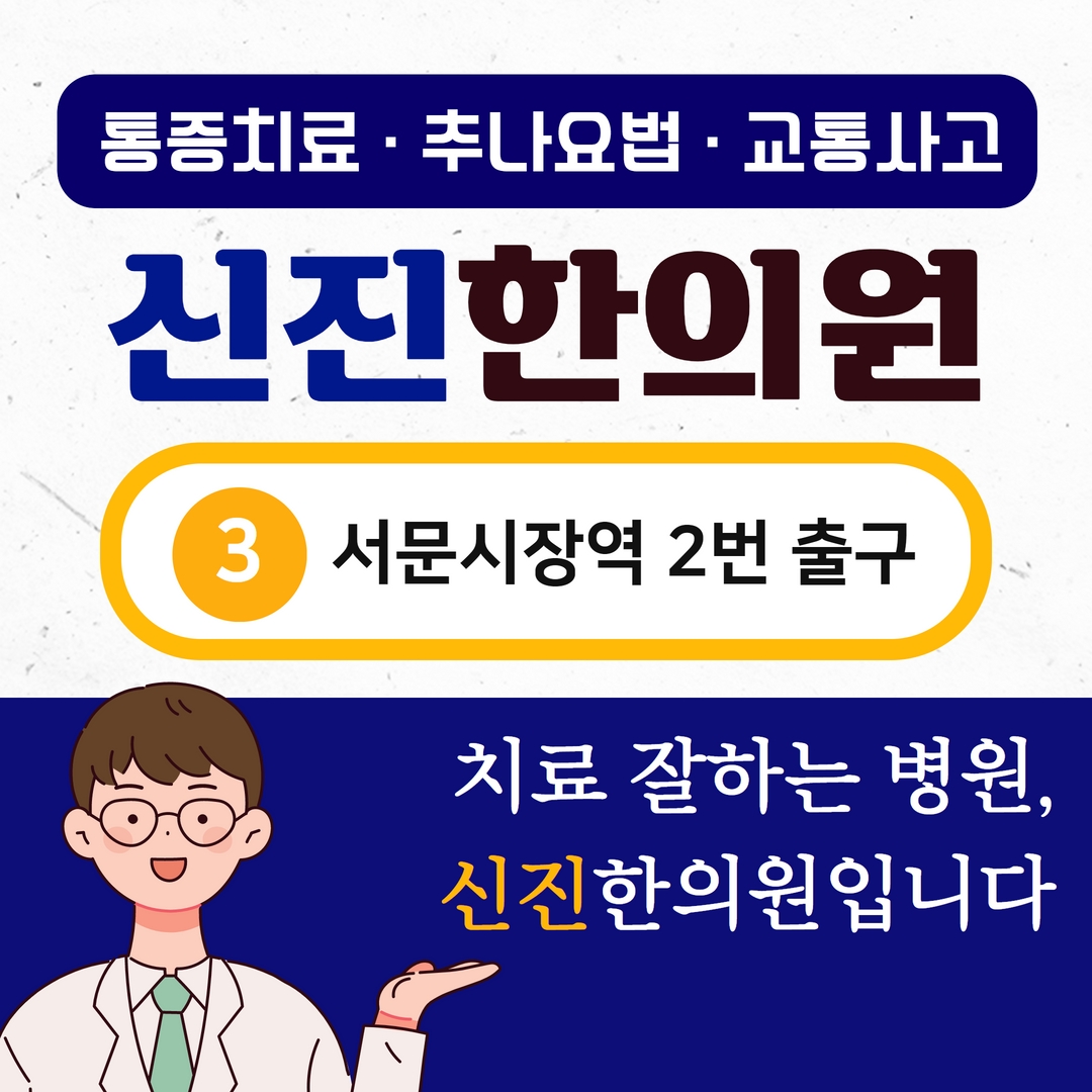 신진한의원
