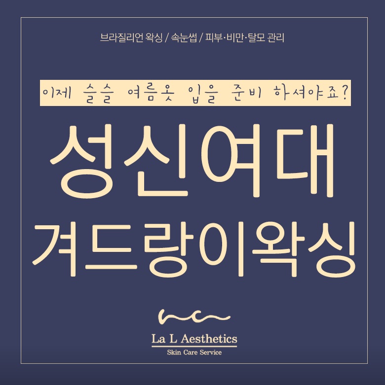 라엘왁싱 성신여대점 대표 이미지