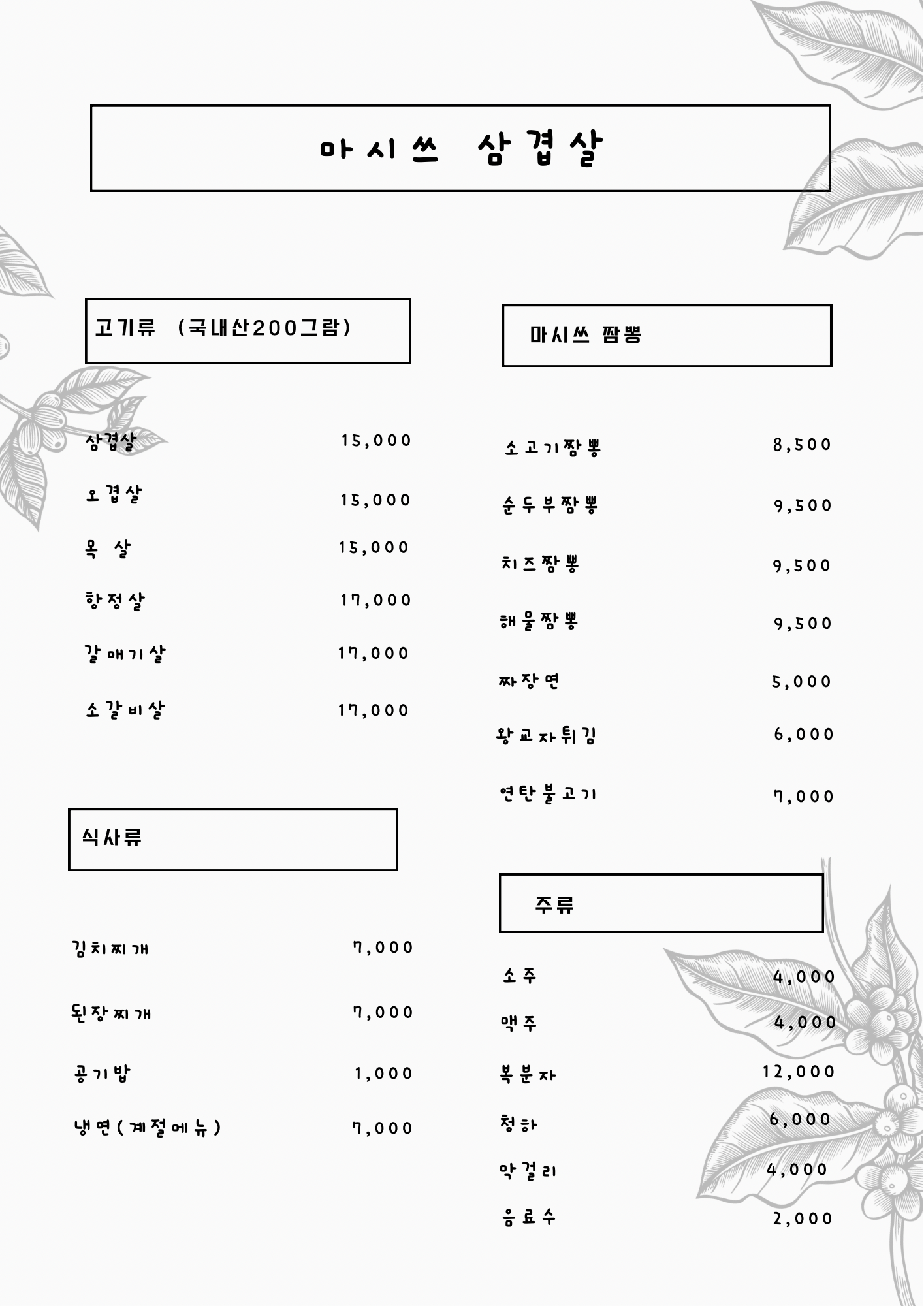 마시쓰 삼겹살 본점