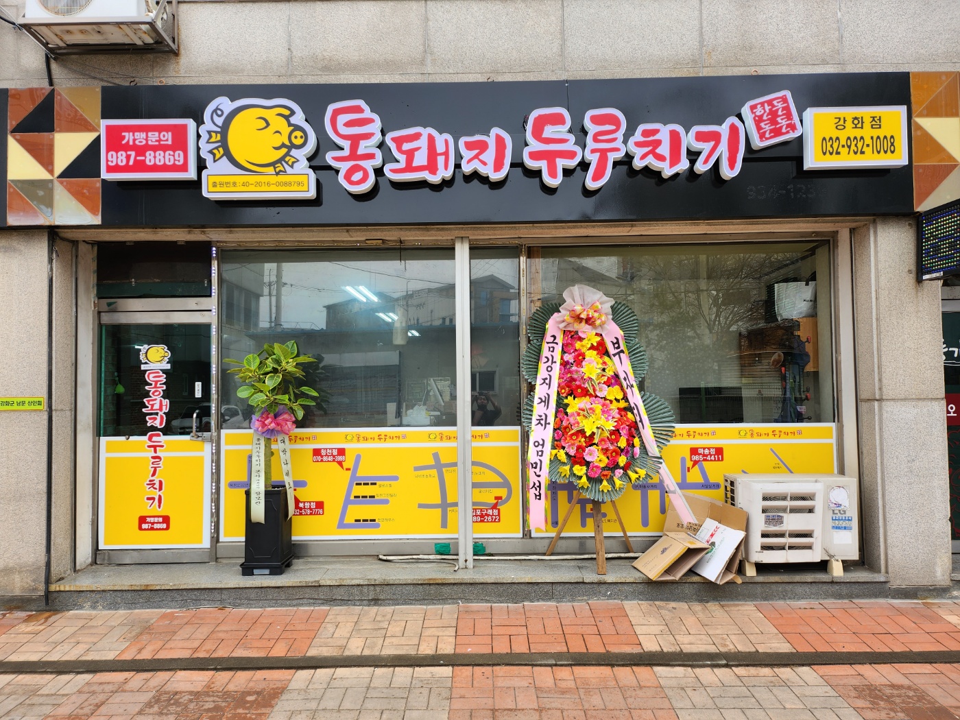 통돼지두루치기 강화점