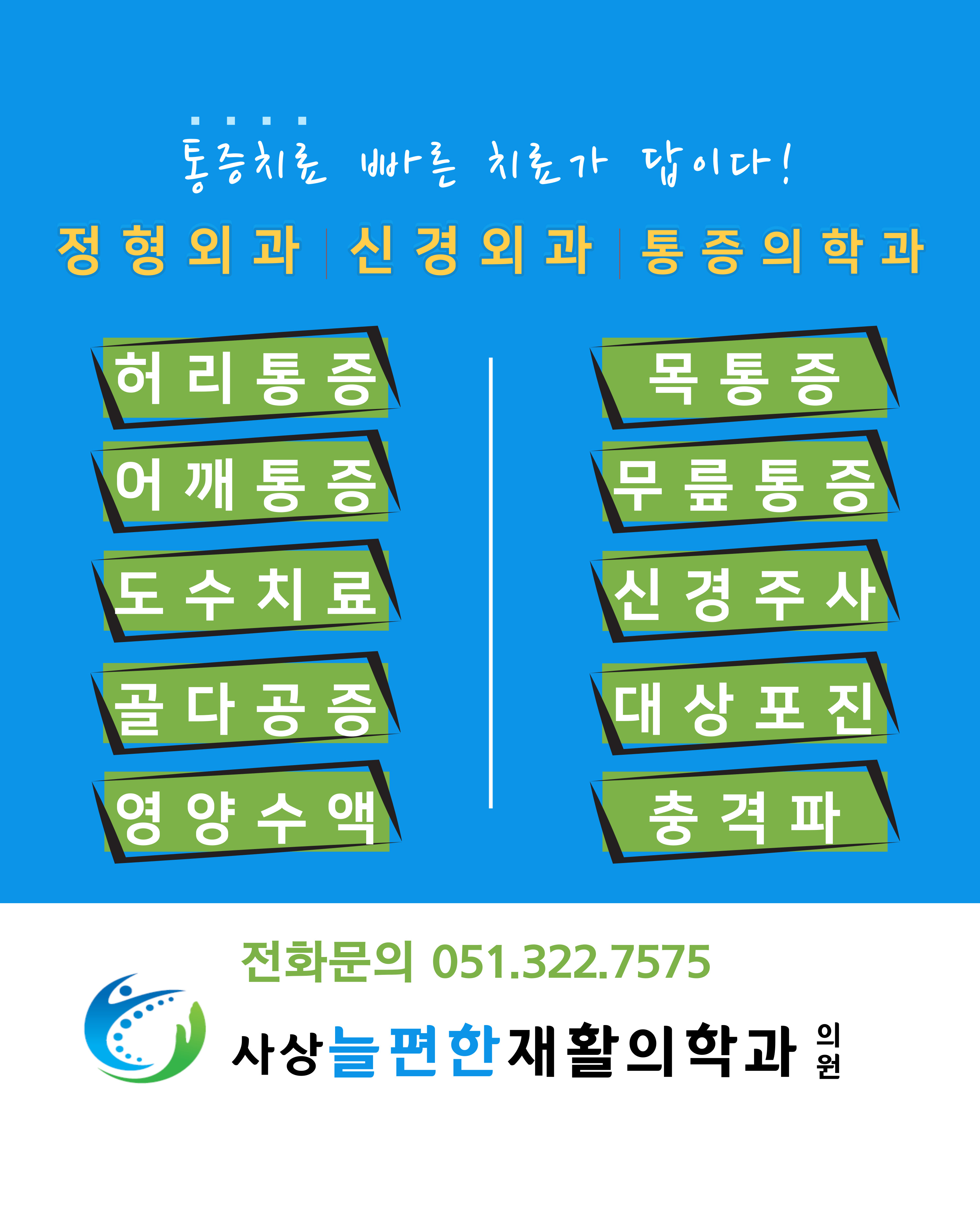 사상늘편한재활의학과의원